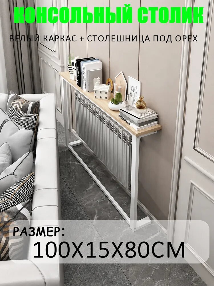Консольный столик над радиатором, белый каркас, столешница под орех, 100x15x80 см