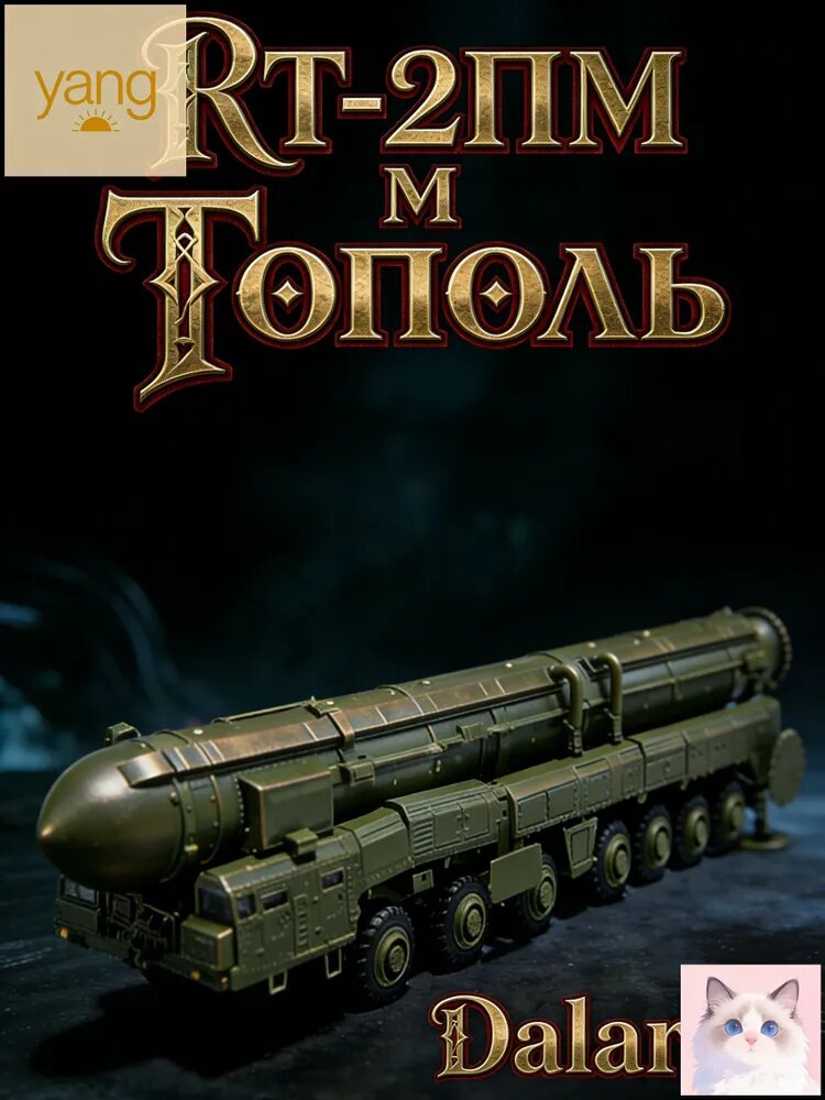 Ракетный пусковой автомобиль RT-2ПМ Тополь (РС-12М) МБР (Россия) 1:72 - Сборная модель без клея и окраски детальная Dalaran