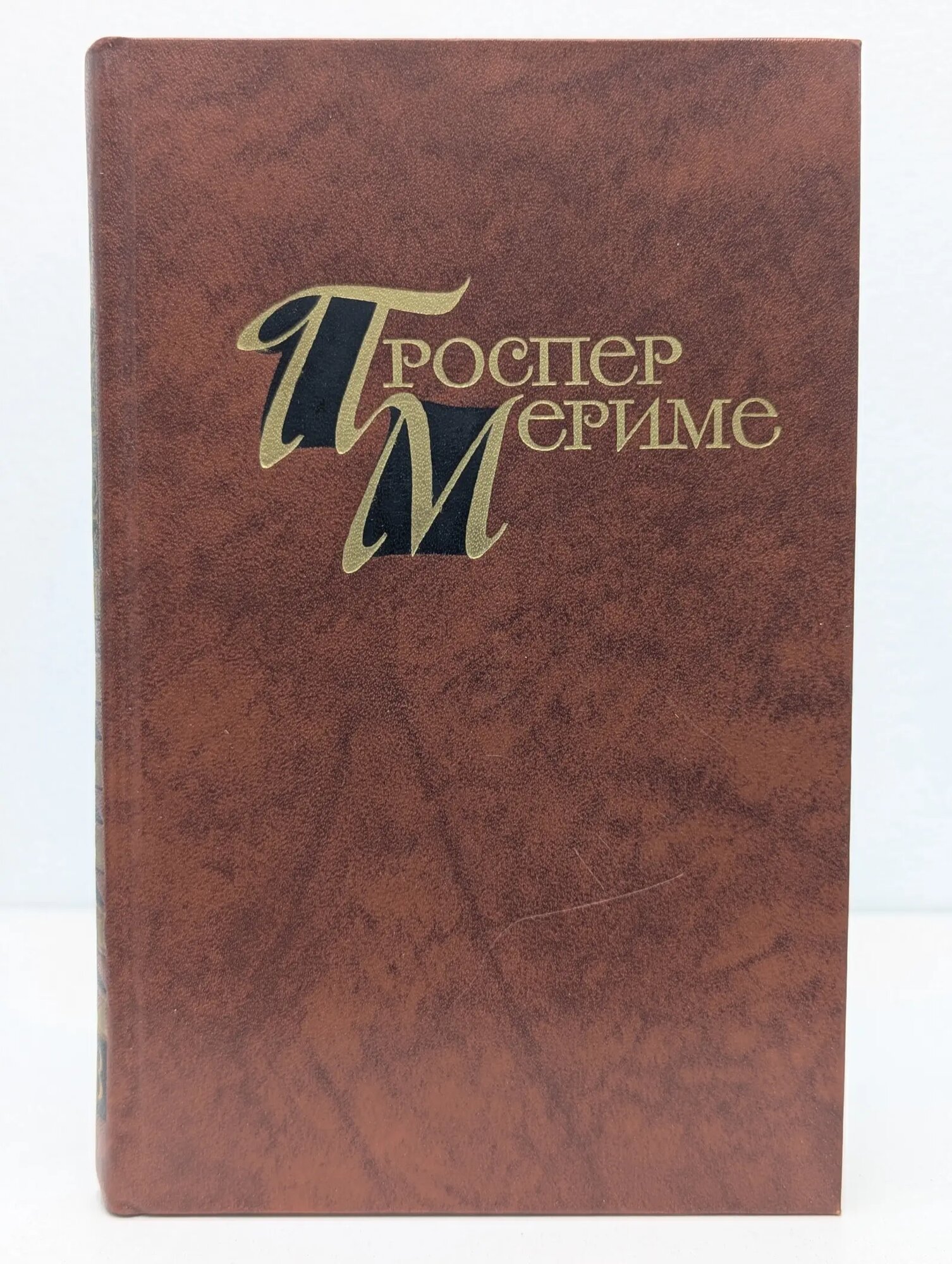 Библиотека Огонек. Проспер Мериме. Собрание сочинений в 4 томах. Том 3 Мериме Проспер 1983