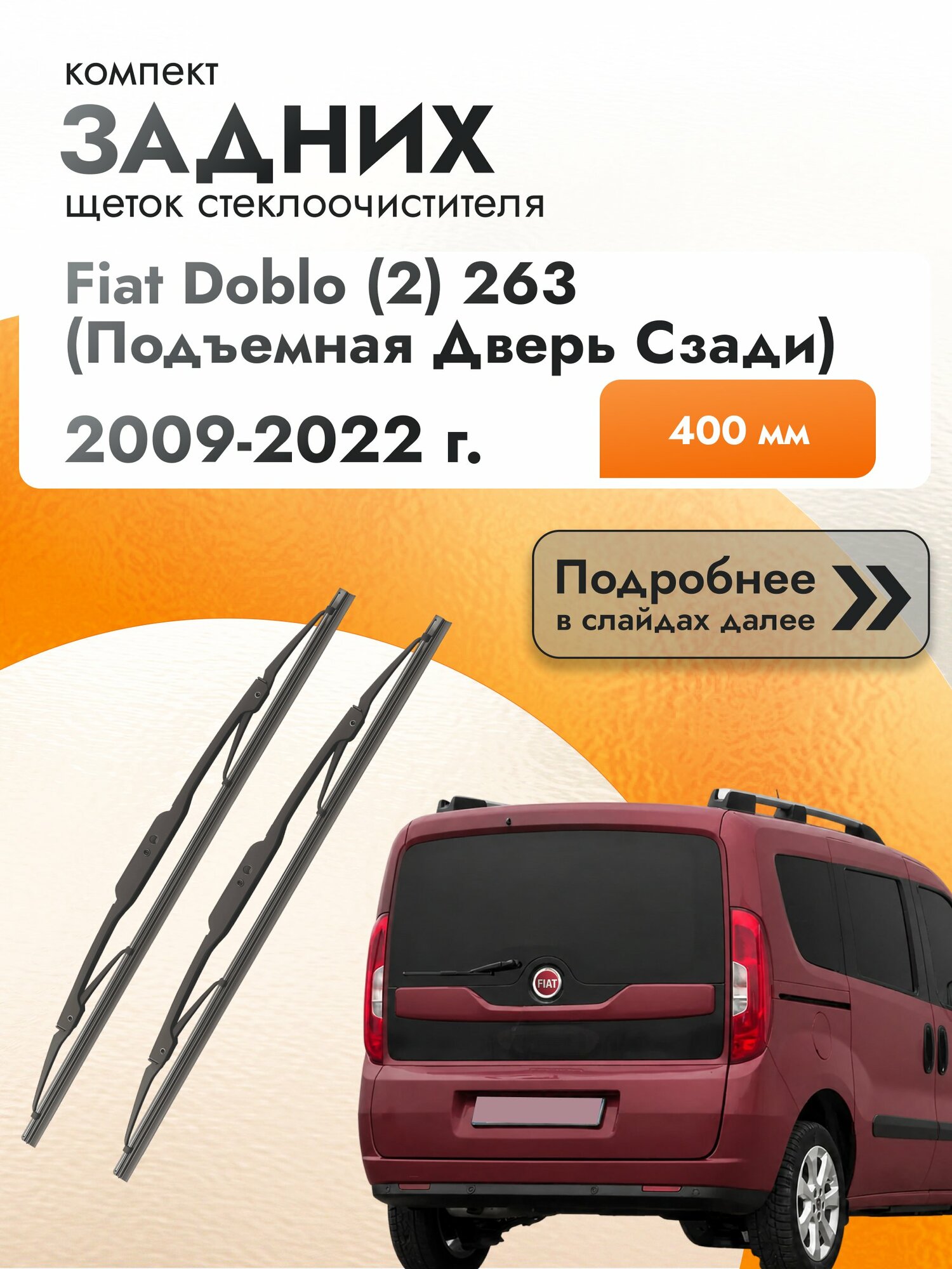 Задний дворник для Fiat Doblo (2) 263 (подъемная дверь сзади) / 2009 2010 2011 2012 2013 2014 2015 2016 2017 2018 2019 2020 2021 2022 / Задняя щетка стеклоочистителя 400 мм Фиат Добло DAN