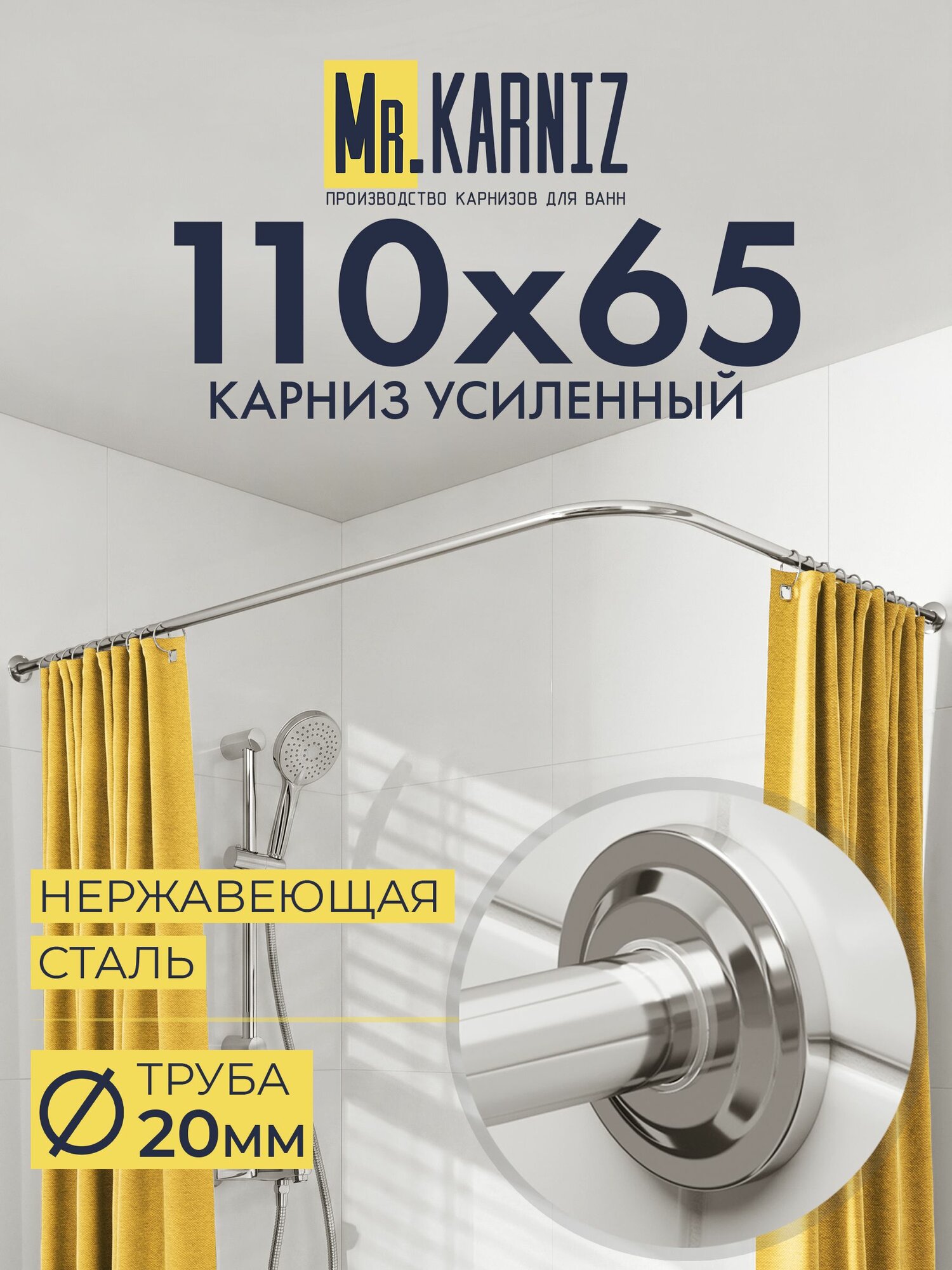 Угловой карниз для душа 110x65 см, Труба 20 мм, Г образный, Отражатели STAR цвет хром, MrKARNIZ, Усиленный, Нержавеющая сталь
