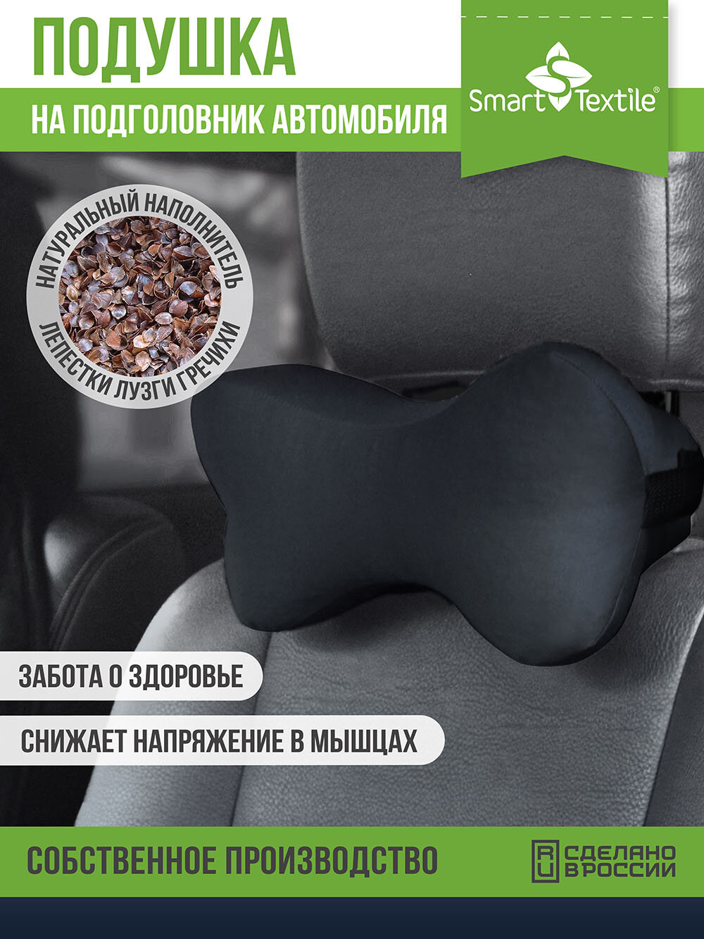 Анатомическая подушка для автомобильного кресла Smart Textile "Косточка"