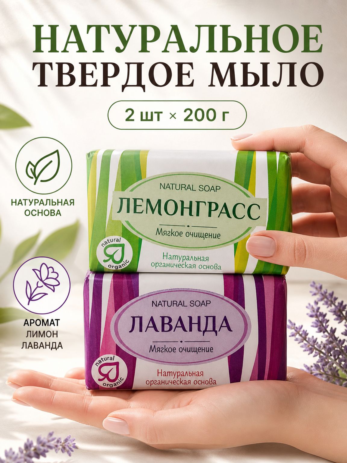 Мыло твердое ординарное от Нэфис Косметикс: Лемонграсс, Лаванда, 2 шт*200г