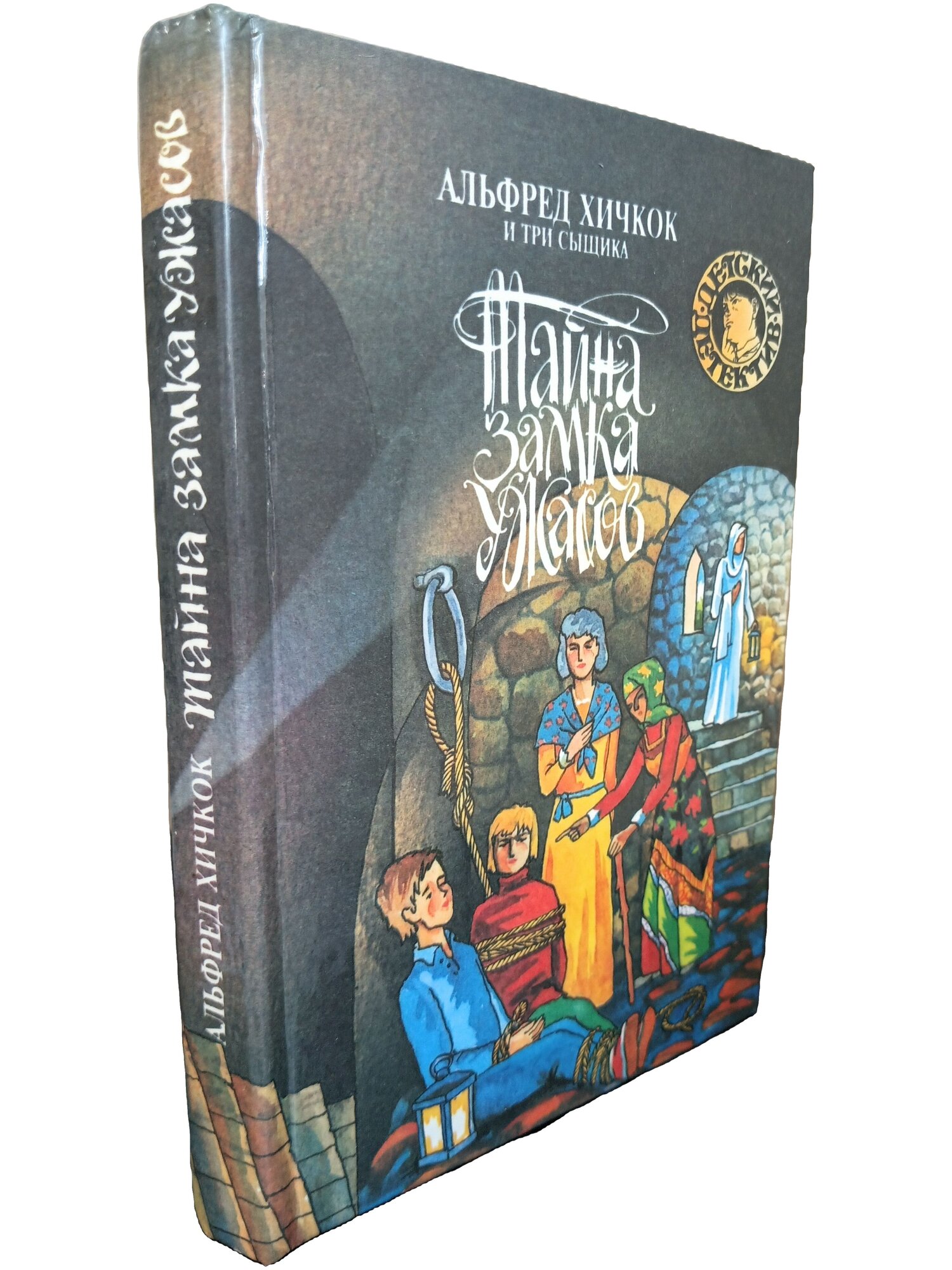 Альфред Хичкок и Три Сыщика. Тайна Замка Ужасов. Кэри Мэри Вирджиния. 1993. Твердый переплет. 336 стр
