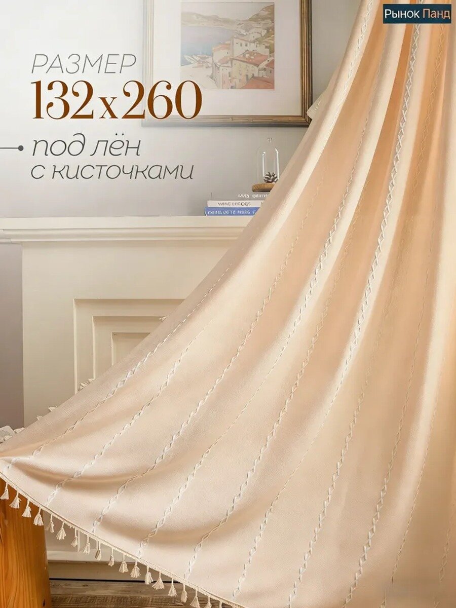 Штора на кулиске 132х260 см, портьера из ткани, бежевая, 1 шт