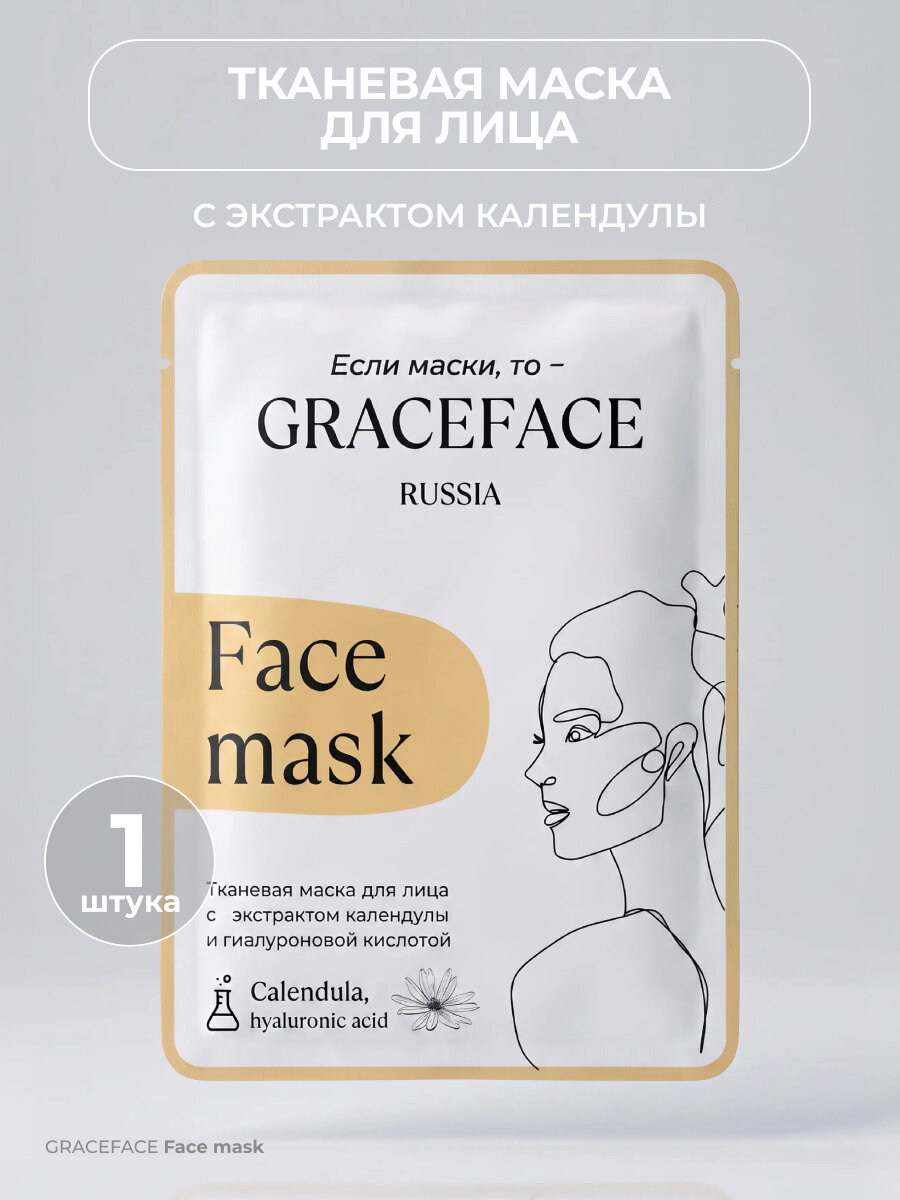 Тканевая маска GRACEFACE для лица с экстрактом календулы и гиалуроновой кислотой, увлажняющая питательная восстанавливающая