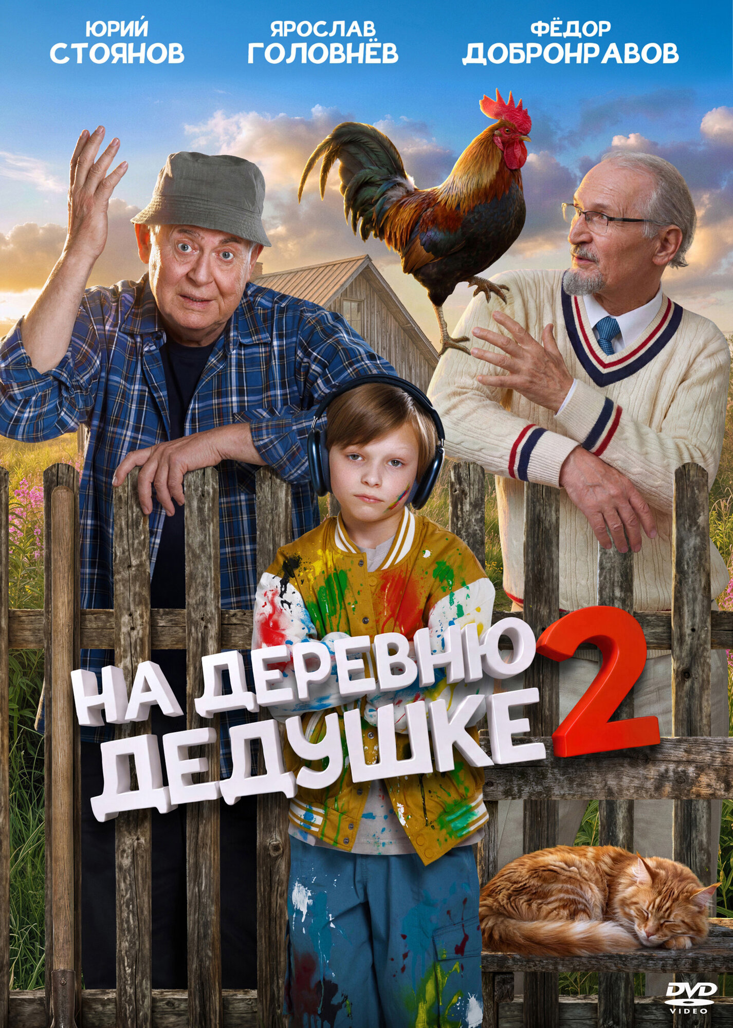 На деревню дедушке 2 (Россия, 2026)