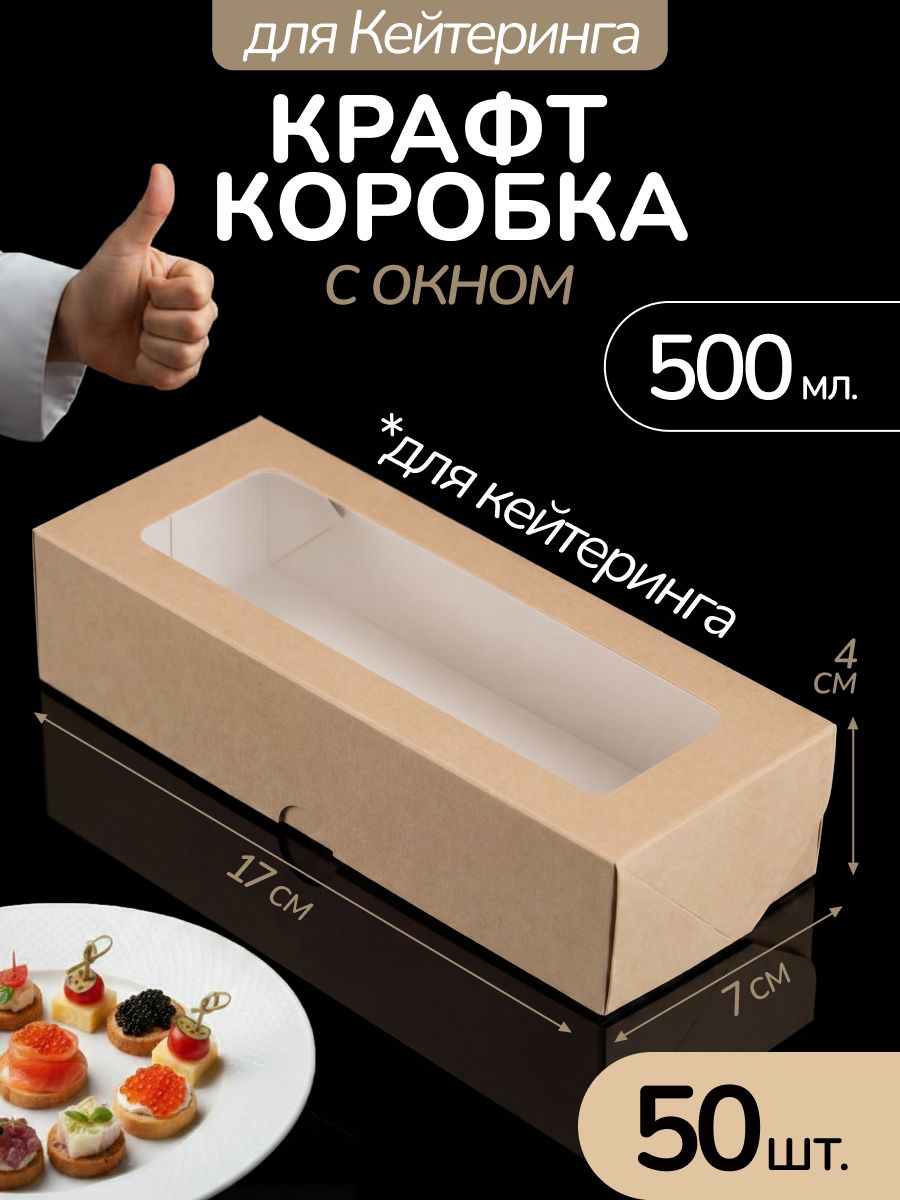 Коробка для кейтеринга, фуршета с окном 17*7 см 500 мл 50 шт, крафт коробка подарочная