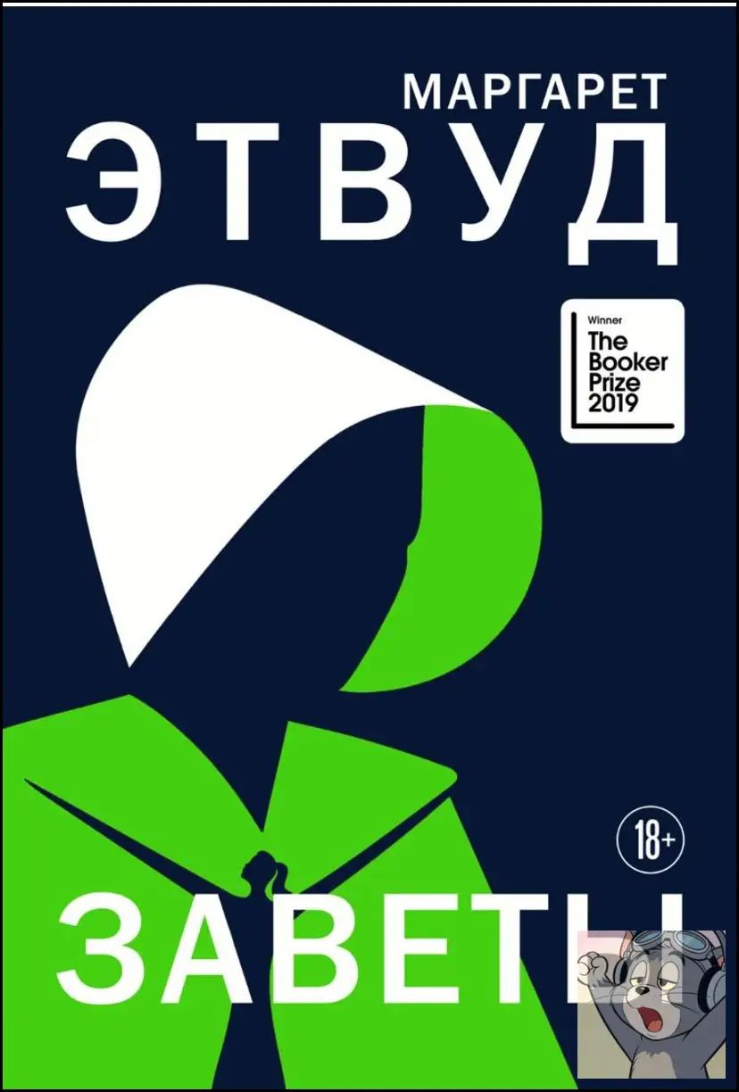 Заветы, Маргарет Этвуд
