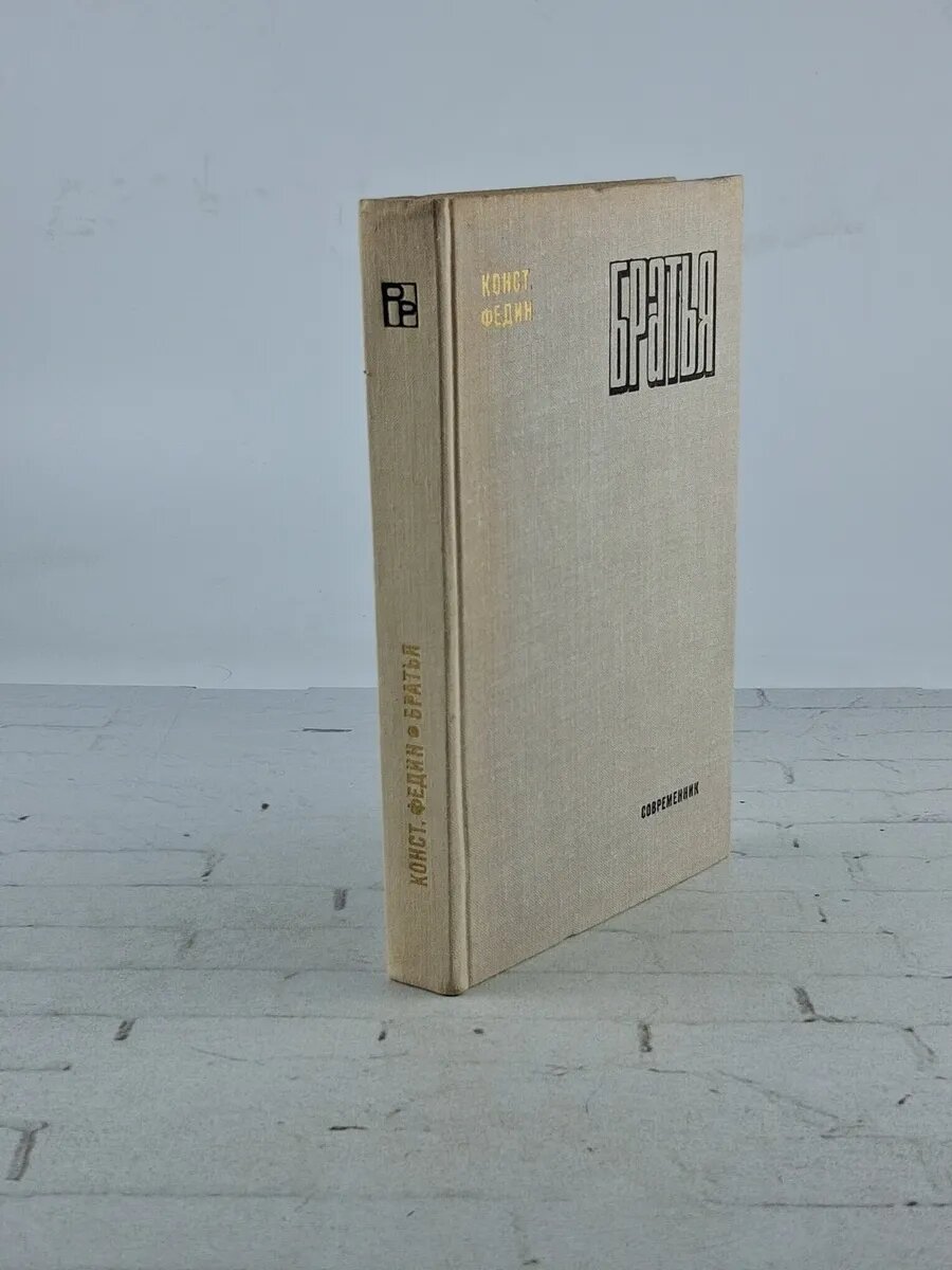 Братья. Конст. Федин | Федин Константин Александрович 1976