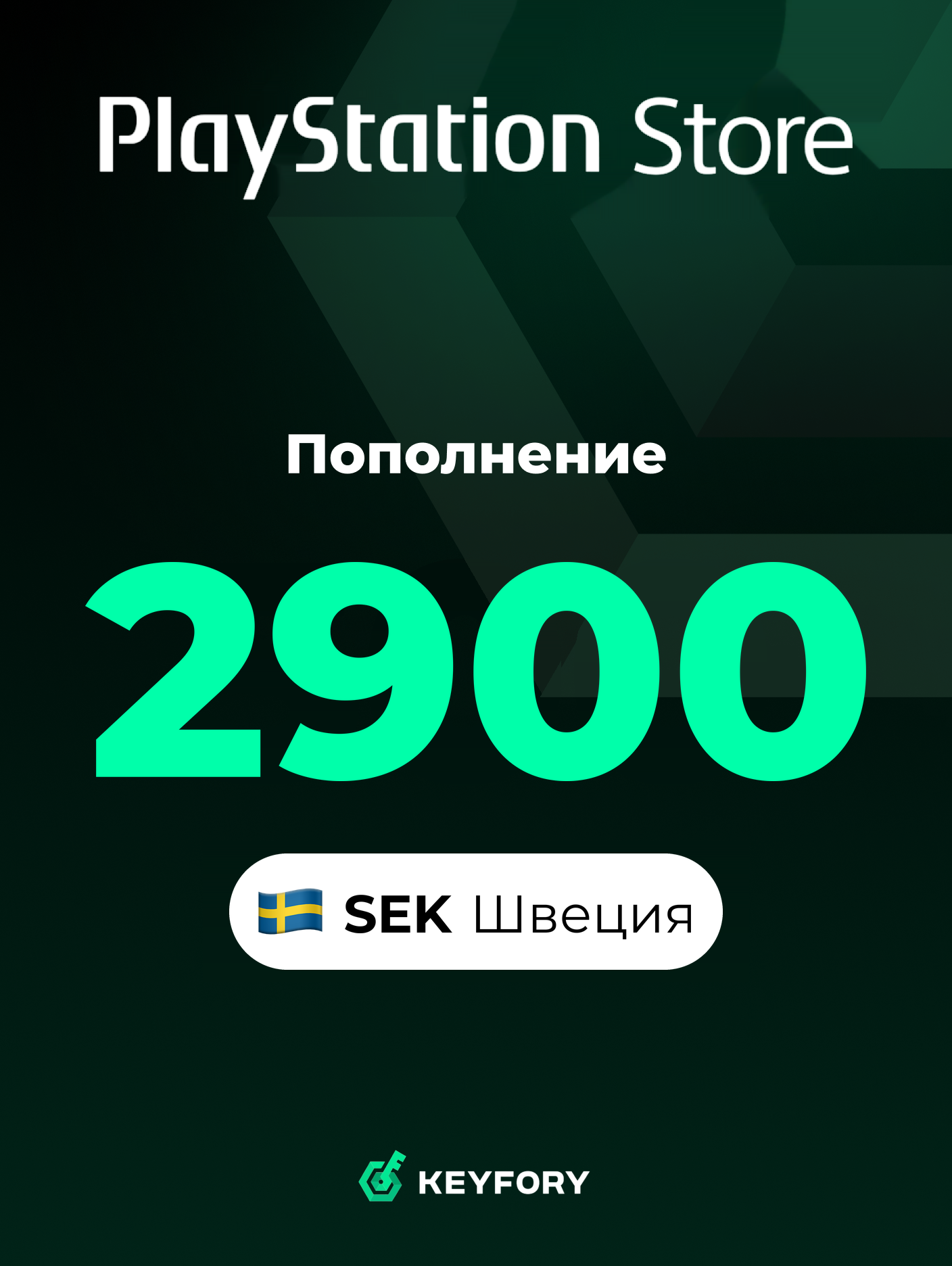 Подарочная карта PlayStation Store 2900 SEK /Швеция/Пополнение счета PSN, Цифровой код /Gift Card Playstation Sweden SEK