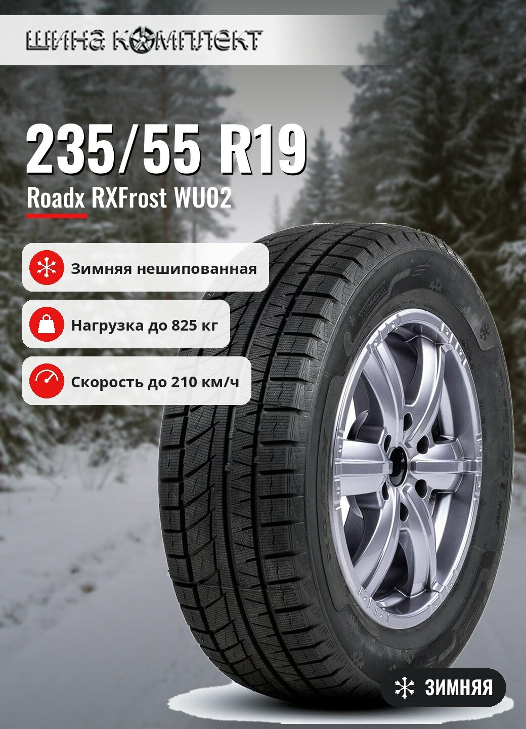 Автомобильная шина Roadx RXFrost WU02 235/55 R19 101H зимняя для легкового автомобиля