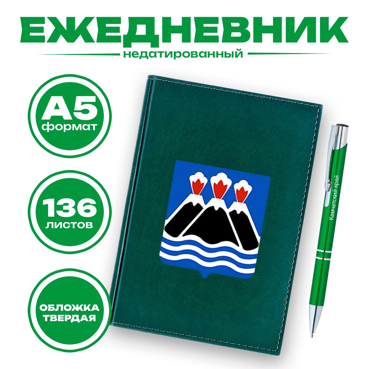 Ежедневник и ручка - Камчатский край