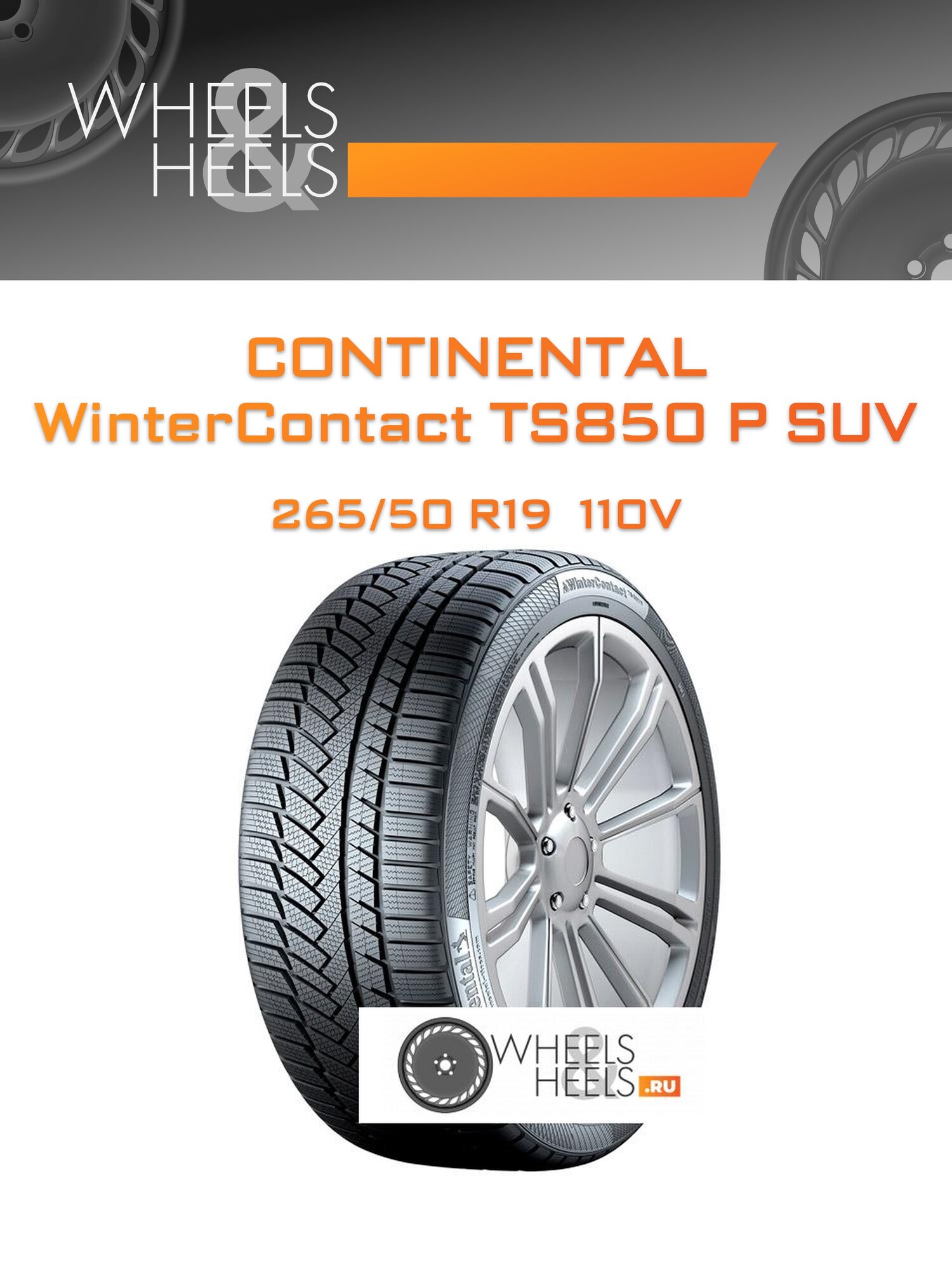 Шина автомобильная Continental WinterContact TS850 P SUV SUV 265/50 R19 110V XL WINTER, зимняя, универсальная