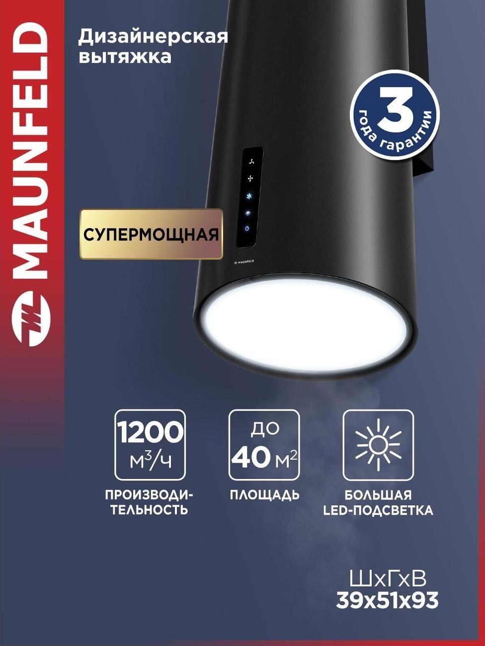 Вытяжка островная Maunfeld Vega 39 Wall Sensor LED черная