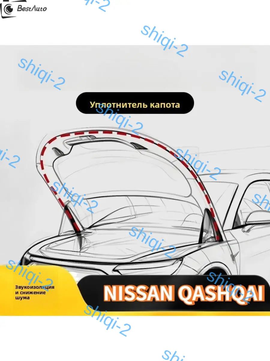 Уплотнитель капота для Ниссан Кашкай, качественный автомобильный аксессуар