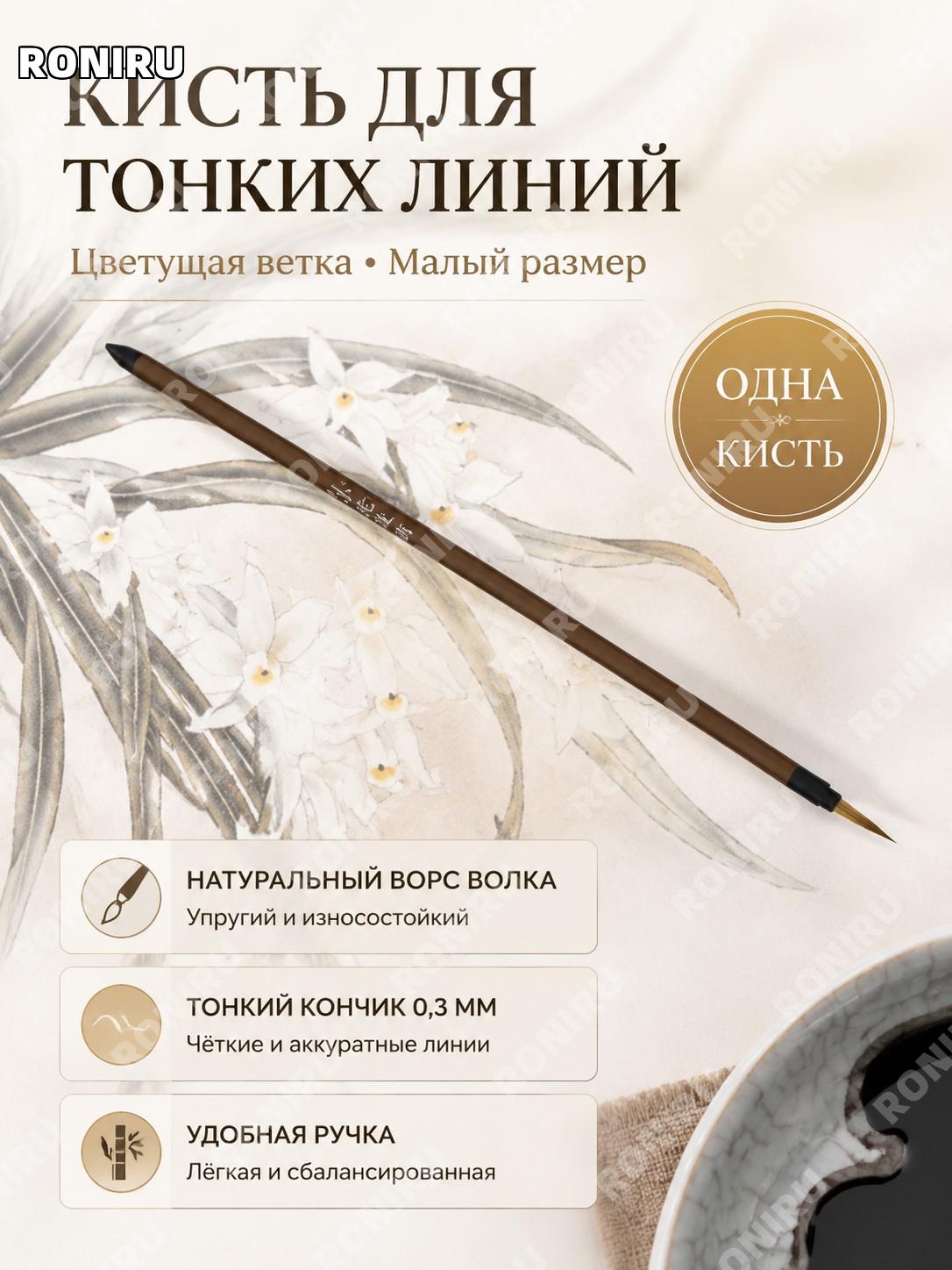 Кисть для рисования 花枝俏 小号, кисть для китайской живописи, тонкой линии и каллиграфии, волчий волос для художников