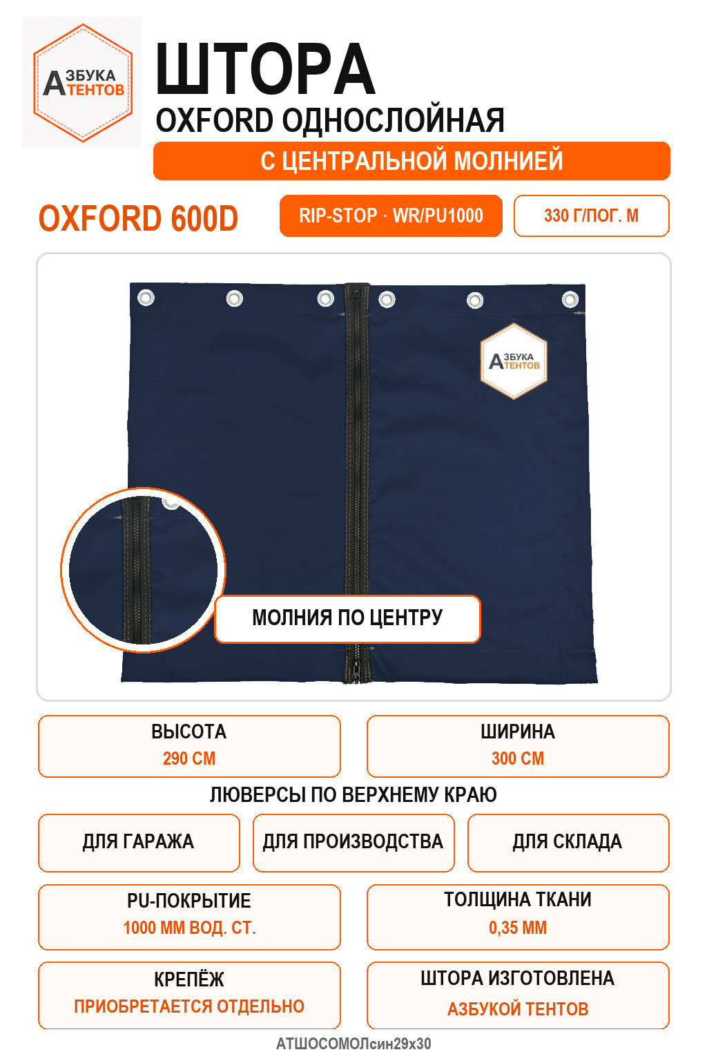 Штора Oxford 600D Rip-Stop однослойная с центральной молнией, высота 290 см, ширина 300 см, цвет синий, Азбука Тентов