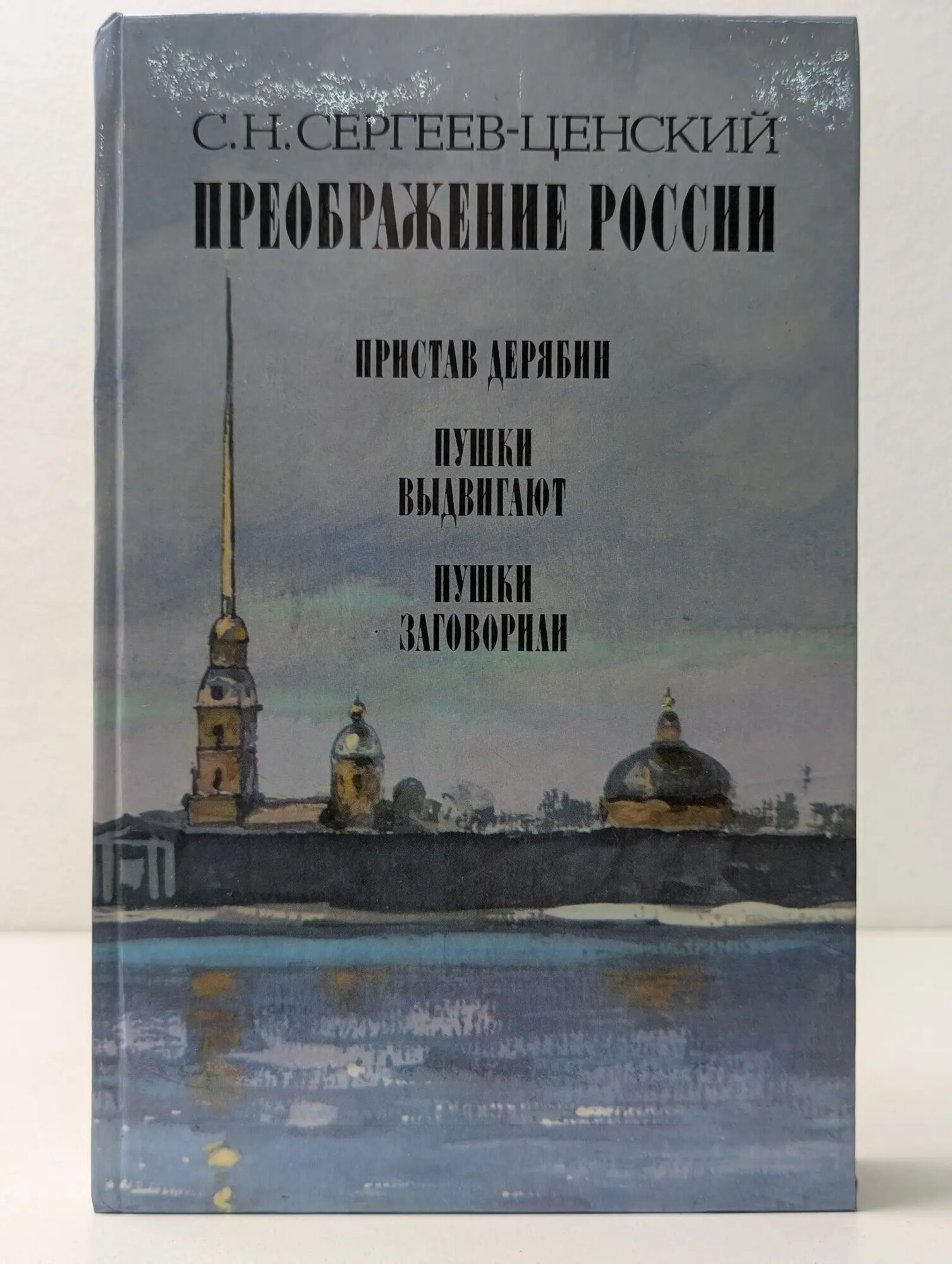 Преображение России. Пристав Дерябин. Пушки выдвигают. Пушки заговорили Сергеев-Ценский Сергей Николаевич 1988