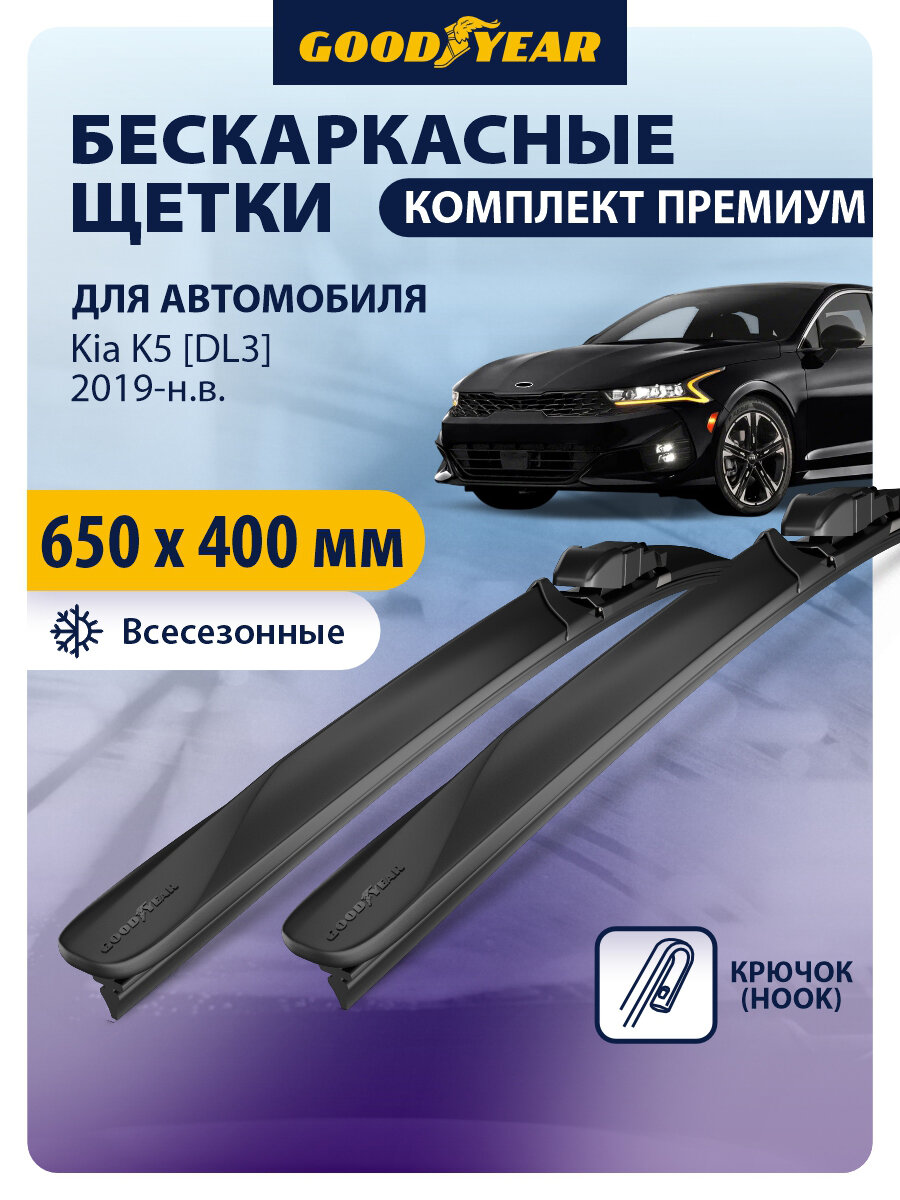 Дворники Kia K5 [DL3] (Киа К5) 2019-н. в, Щетки стеклоочистителя бескаркасные Goodyear 65+41 см