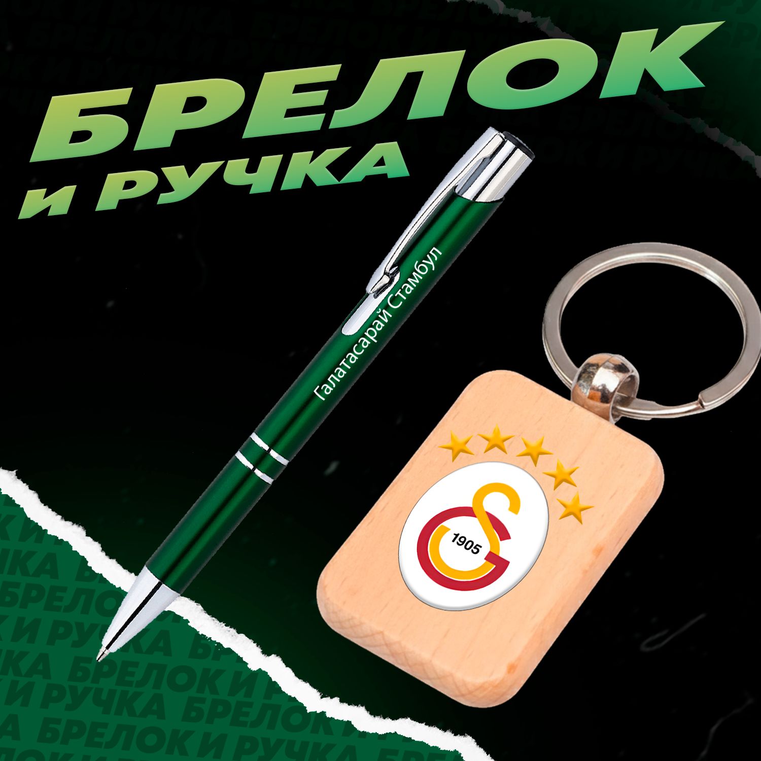 Брелок и ручка футбольный клуб Галатасарай Стамбул