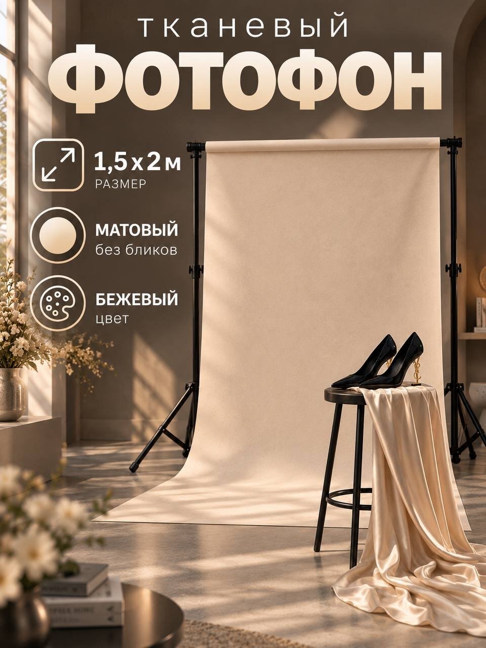 Фотофон для съёмки / предметной / контентной / бежевый 1,5 х 2м