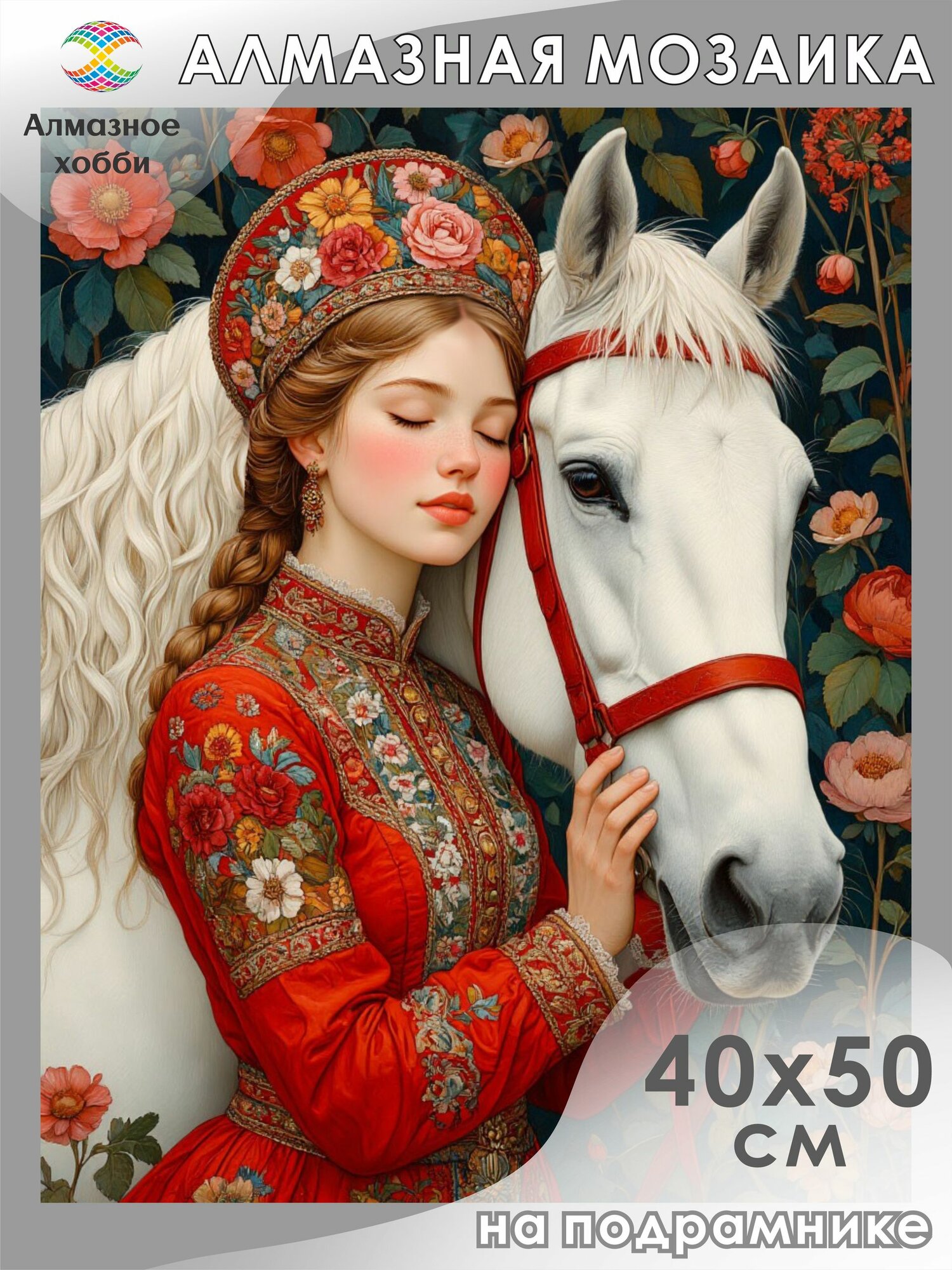 Алмазная мозаика на подрамнике Девушка и лошадь 40х50