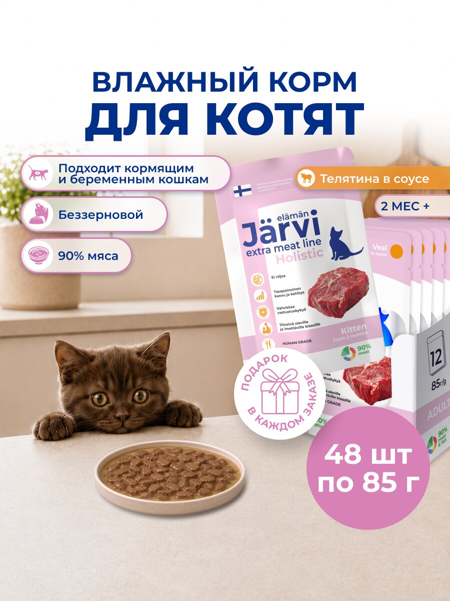Влажный корм Jarvi Extra meat line для котят с телятиной (кусочки в соусе), 85 г х 48 шт.
