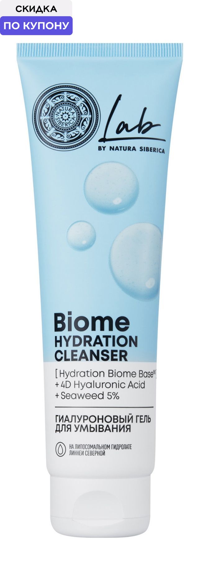 NATURA SIBERICA Гель для лица Lab Biome Hydration гиалуроновый для умывания, 150 мл