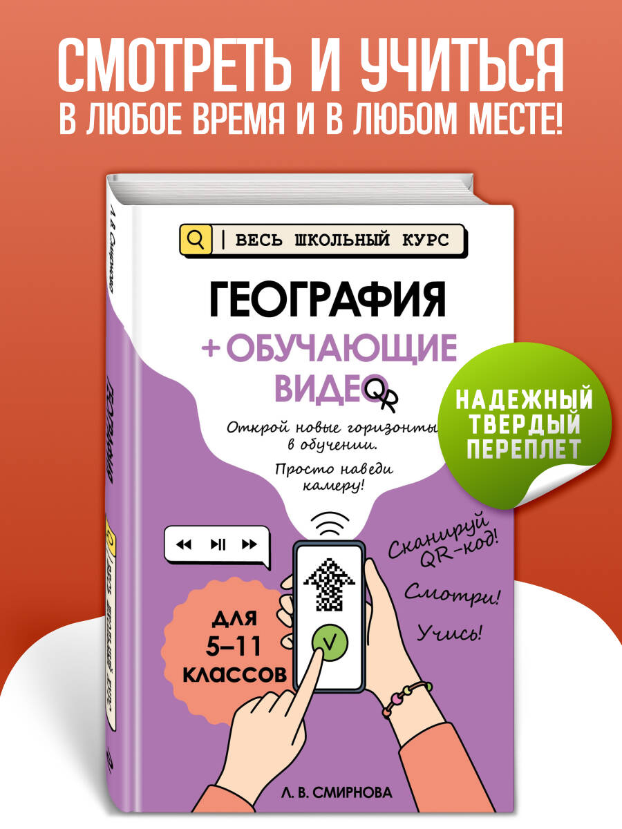 Смирнова Л. В. География (+ обучающие видео) (твёрдая обложка)