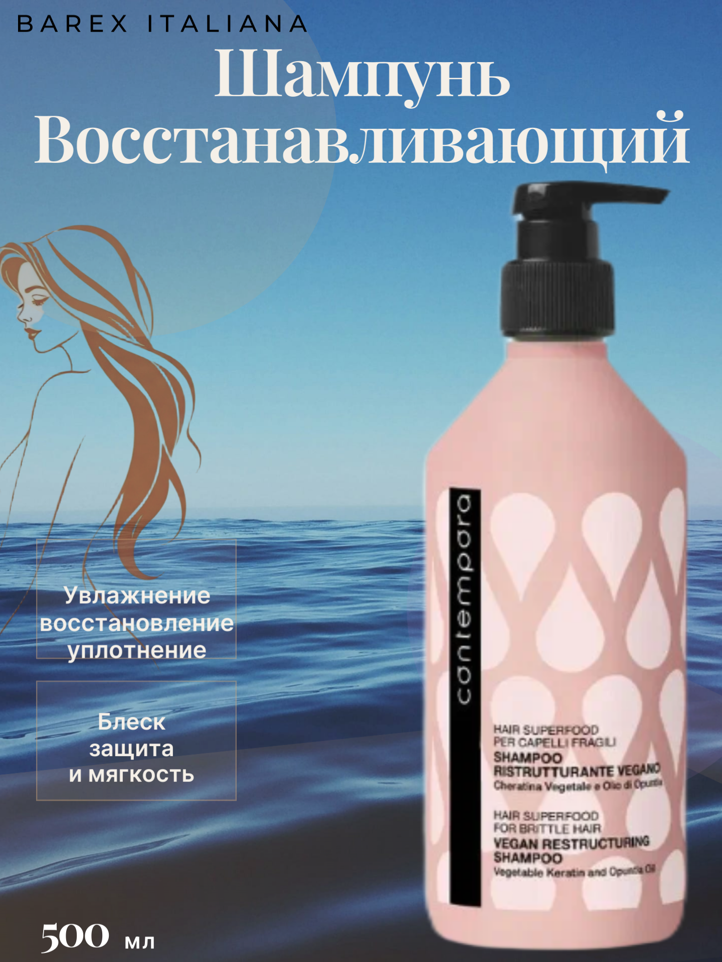 BAREX Шампунь восстанавливающий с растительным кератином и маслом опунции, Contempora HAIR SUPERFOOD, 500 мл