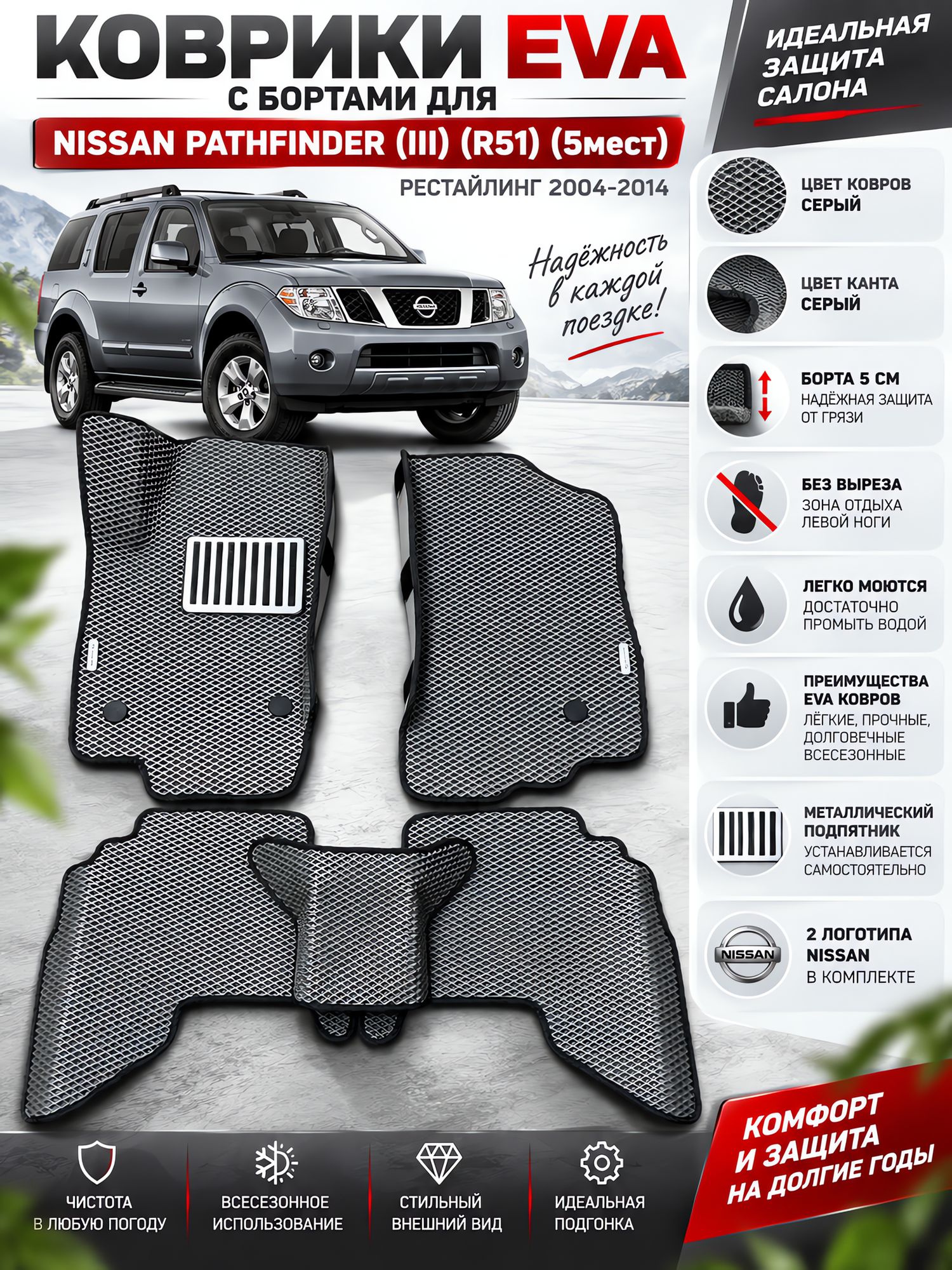 Комплект EVA с бортами для Nissan Pathfinder III R51 2004-2014. 5мест/ Ниссан Патфайндер 3.