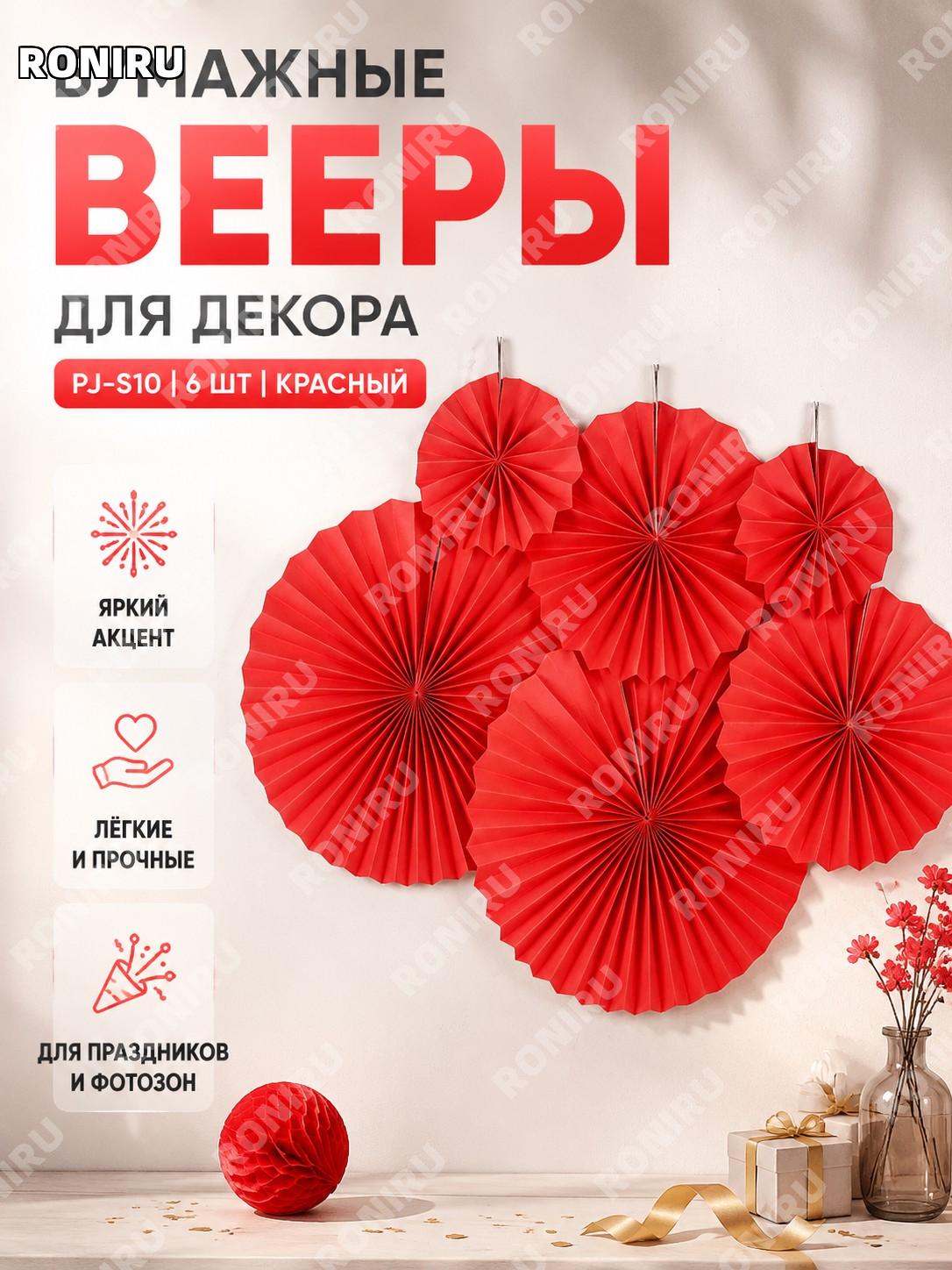 Бумажные веера-декор для фона, PJ-S10 чисто красные 6 шт, украшение стены для праздника, магазина и вечеринки!