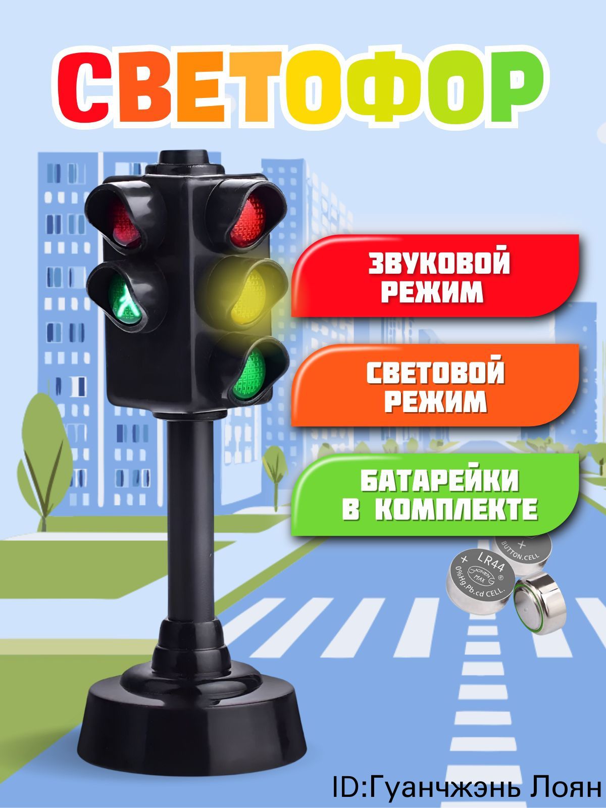 Светофор игрушечный на батарейках
