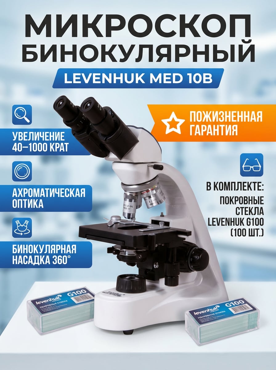 Микроскоп бинокулярный Levenhuk MED 10B в комплекте с покровными стеклами Levenhuk G100, 100 шт.