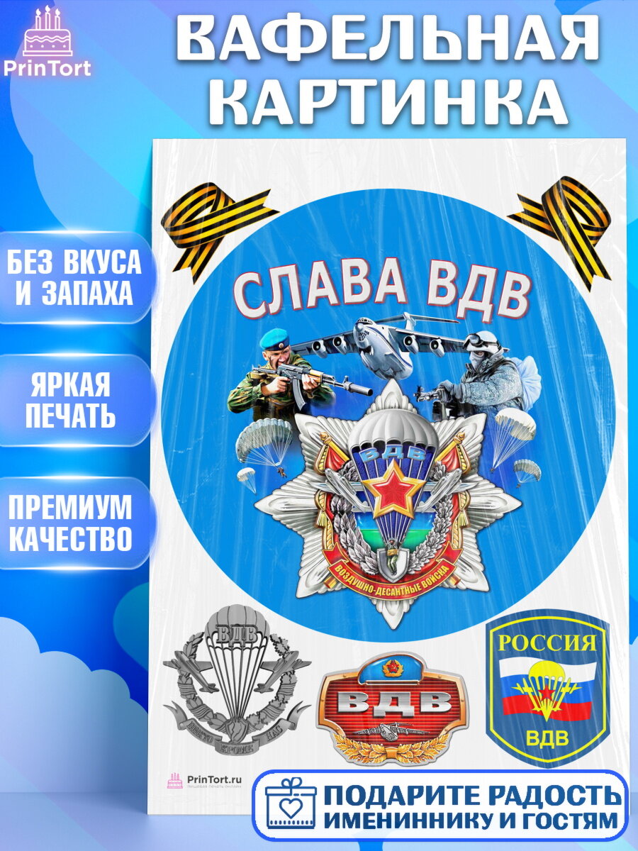 Вафельная картинка для торта День ВДВ. Украшения для торта мужчине на День ВДВ. Декор для выпечки PrinTort
