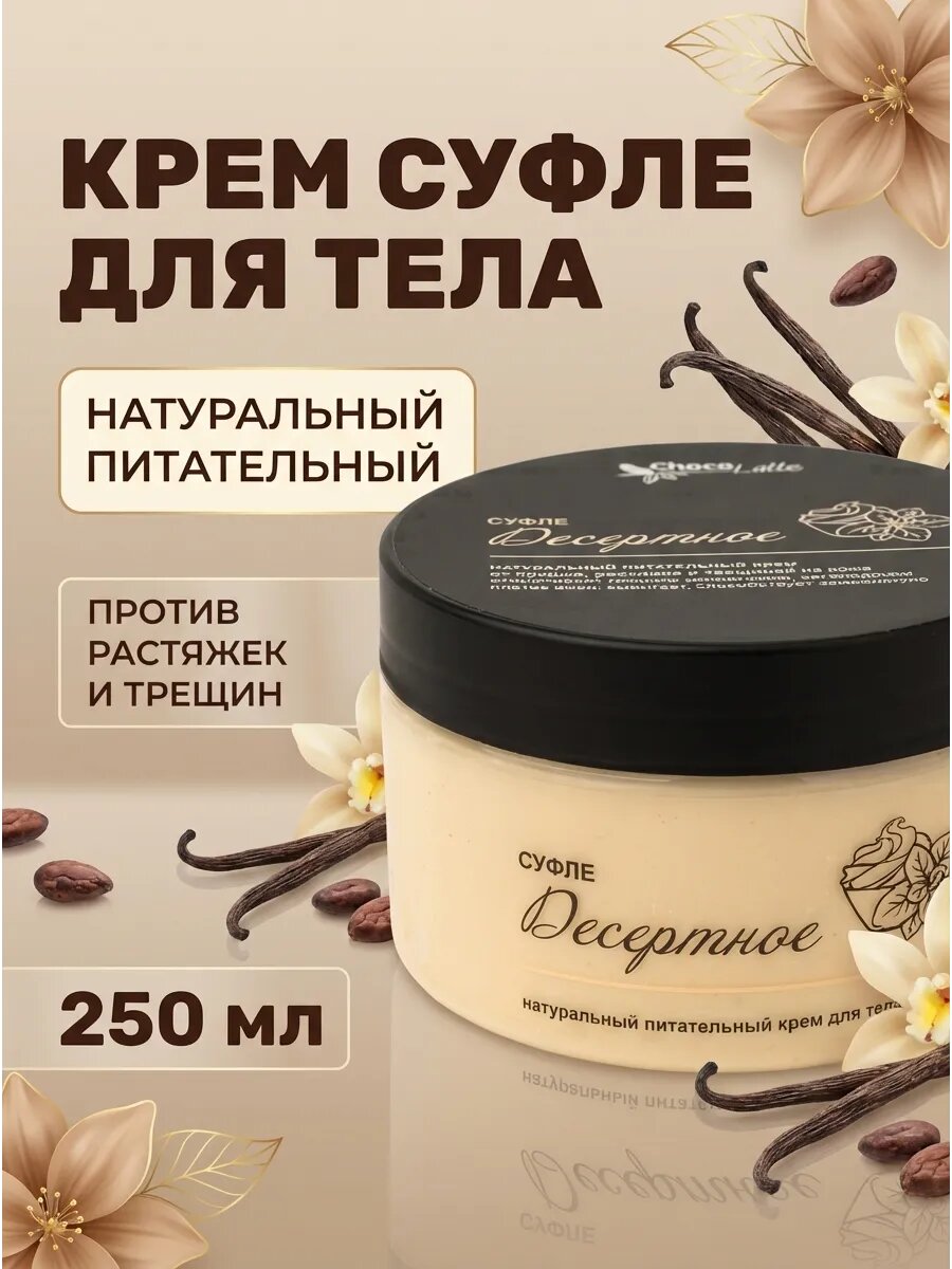 Крем-суфле питательный от растяжек 250 мл