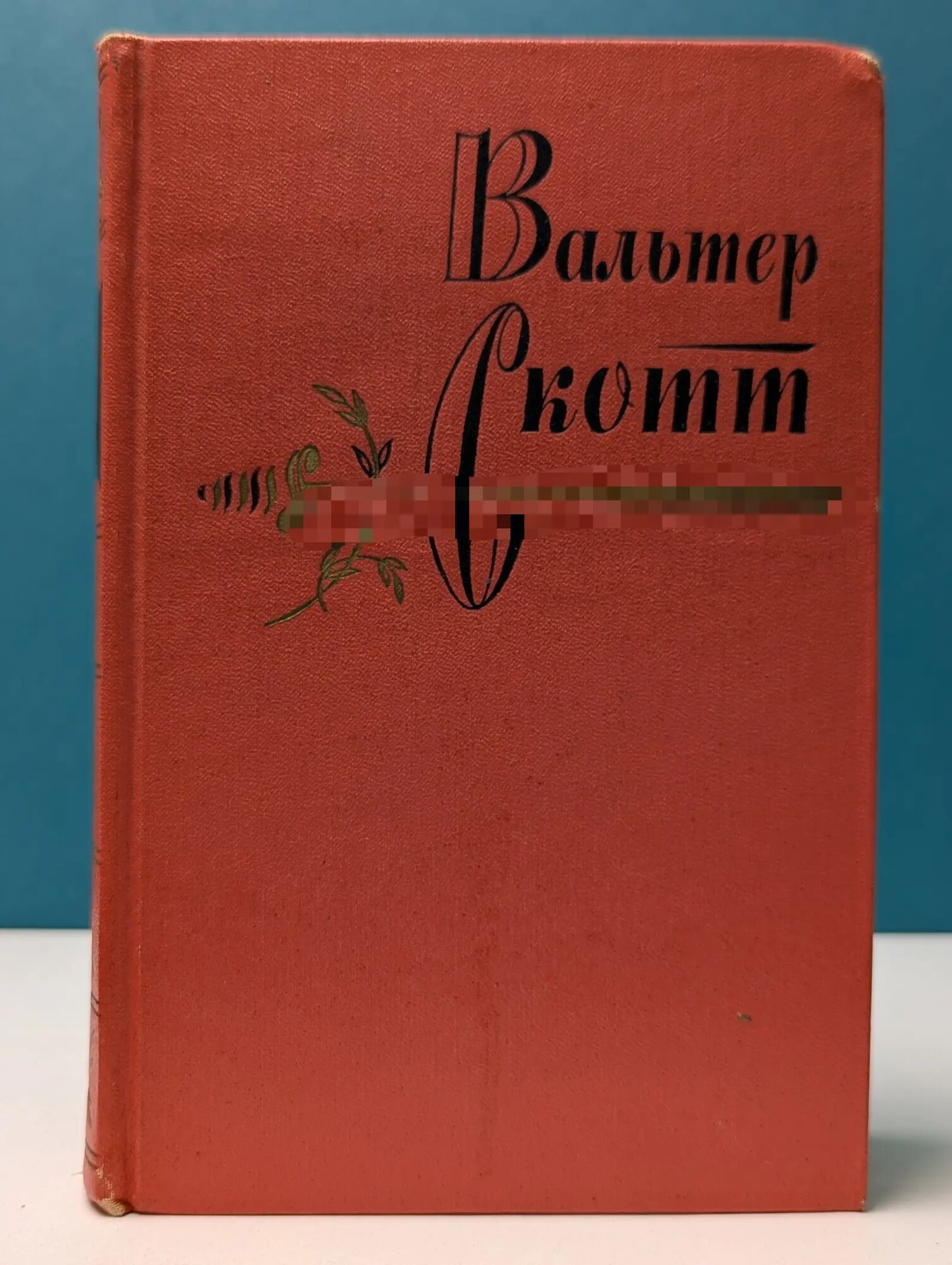 В. Скотт. Собрание сочинений в 20 томах. Том 12 Скотт Вальтер 1963