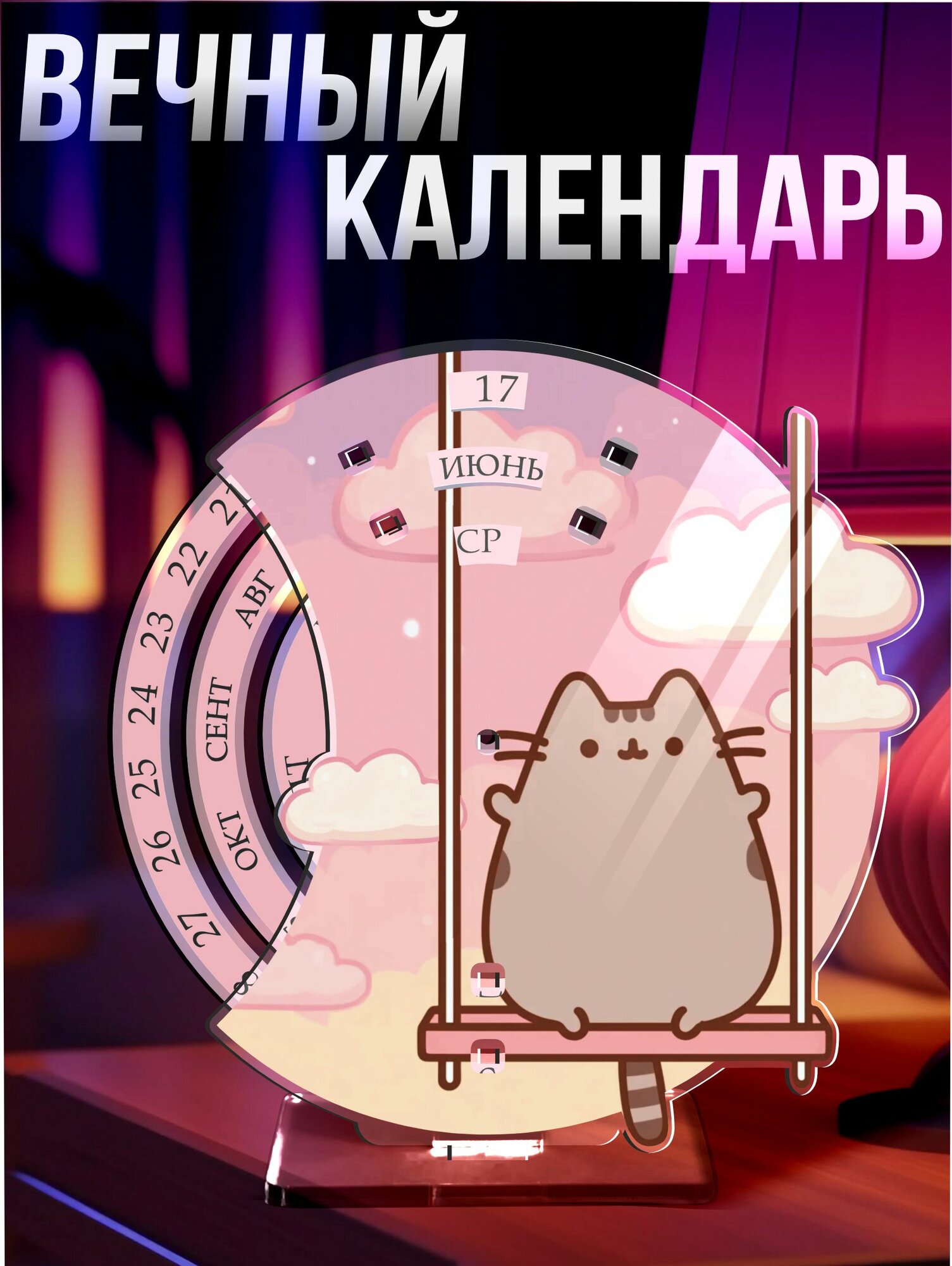 Вечный календарь настольный Пушин кот пушин кэт