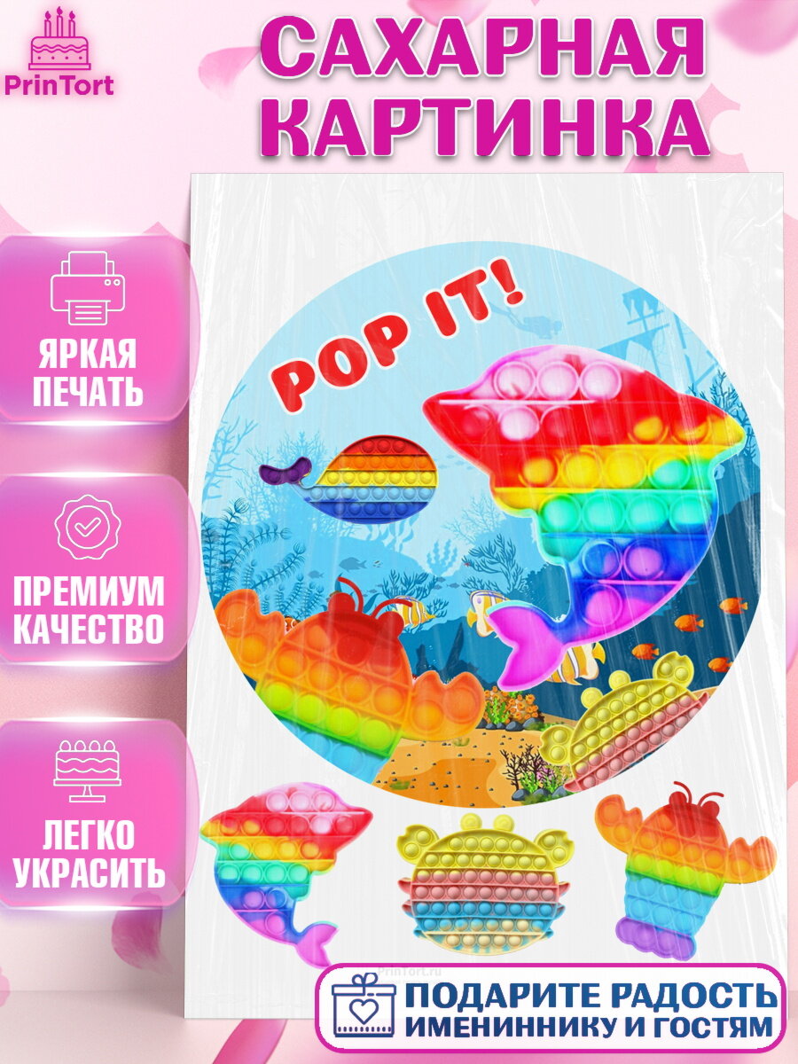 Сахарная картинка для торта Поп Ит. Украшения для торта мальчику или девочки на День Рождения. Декор для выпечки PrinTort