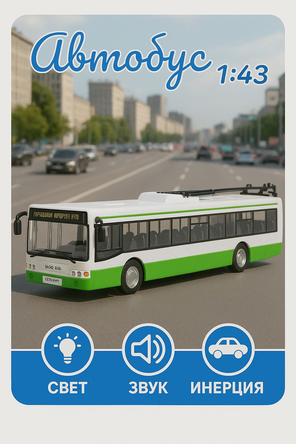 Инерционный Троллейбус Play Smart . Масштаб 1/43, длина 28.5 см