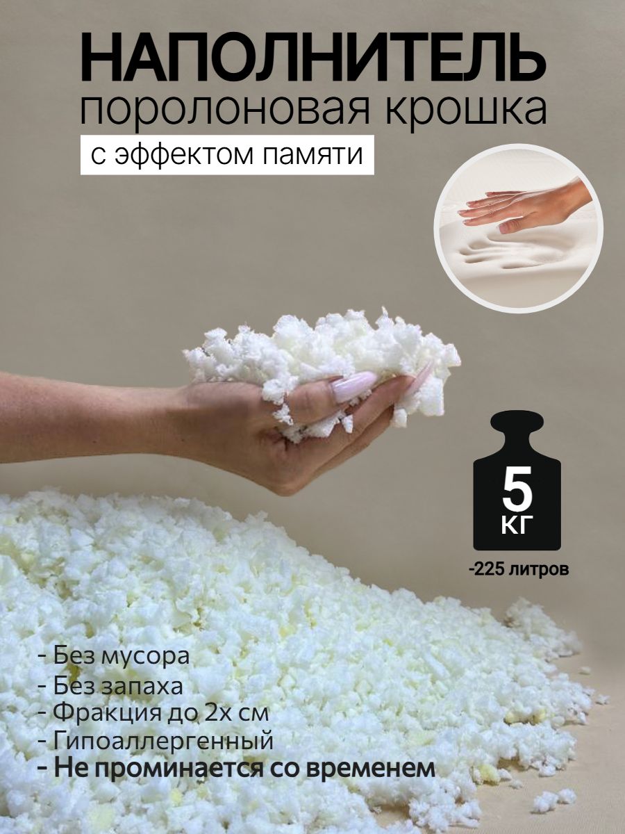 Наполнитель поролоновая крошка мемори с эффектом памяти, для наполнения, набивки игрушек, подушек, мебели, кресел мешков, 5 кг