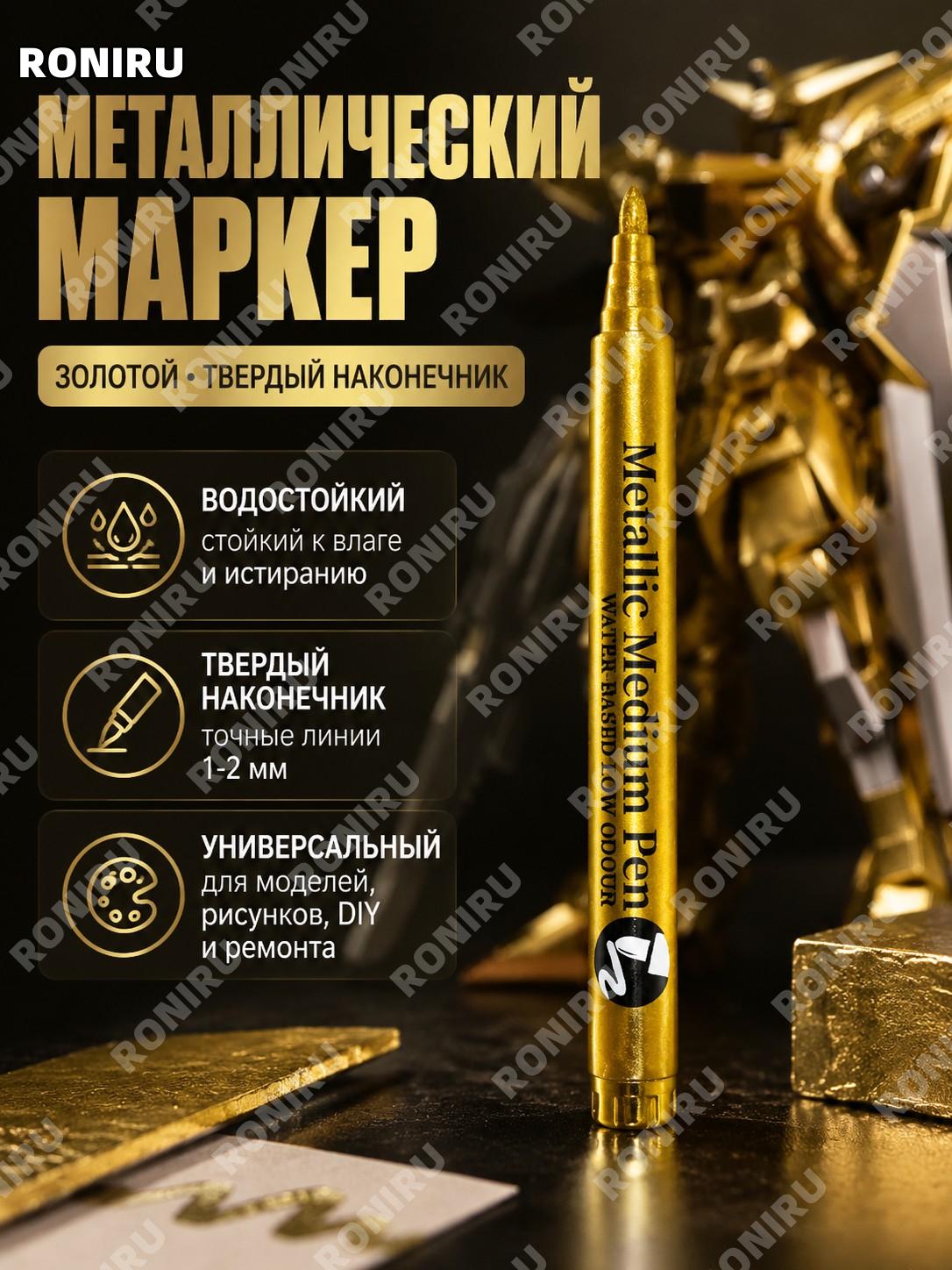 Золотой маркер-краска для рисования по металлу, золотой жесткий наконечник 1 шт, ручка для творчества и ремонта