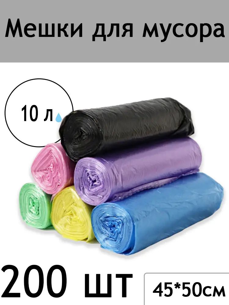 Мешки для мусора 10 л, 200 шт