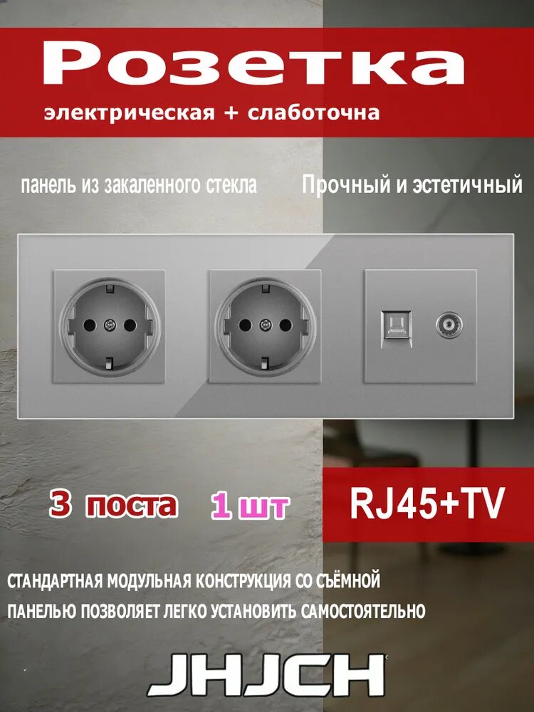 Две электрические розетки и компьютерно-телевизионная розетка (RJ45-Cat.6+TV), на 3 поста, стеклянная рамка 224x82 мм, серая