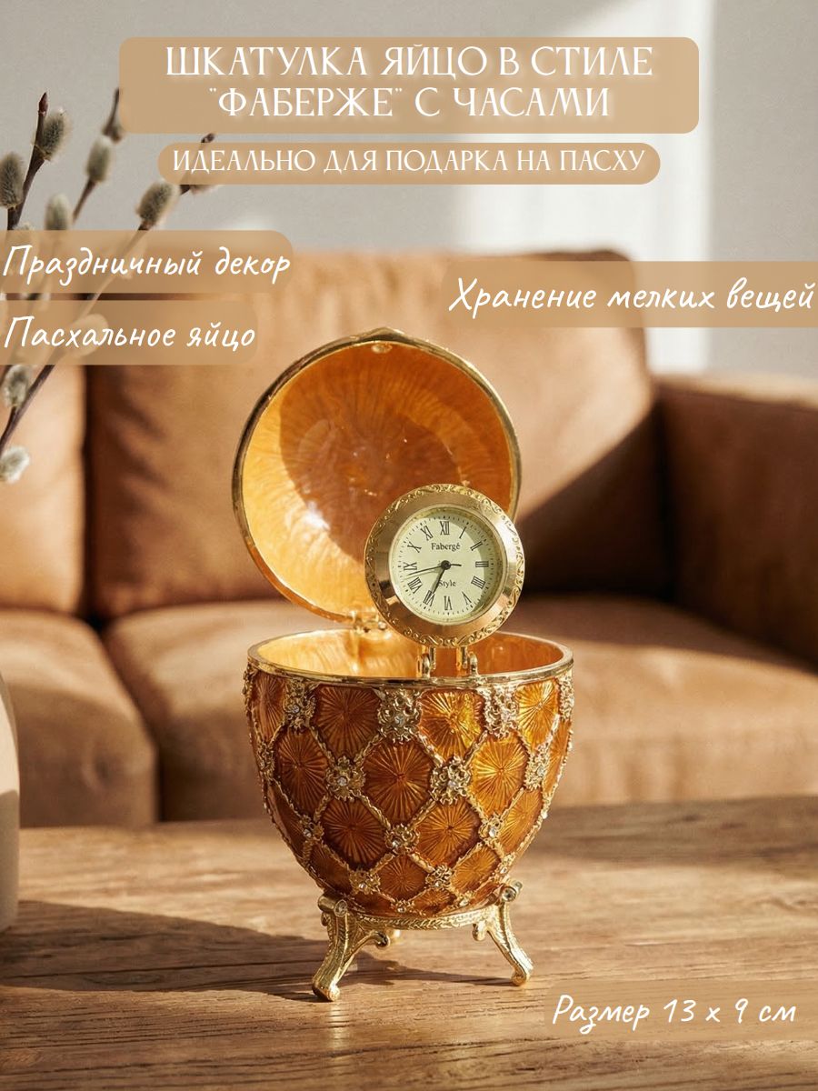 Шкатулка "Яйцо с часами" в стиле "Фаберже"