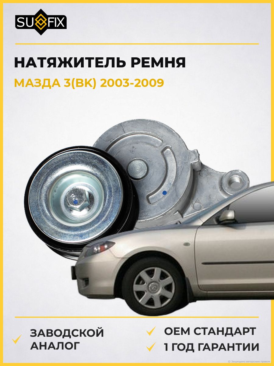 Натяжитель ремня навесного оборудования SUFIX FP2049 Мазда 3 Mazda 3 BK 2003-2009