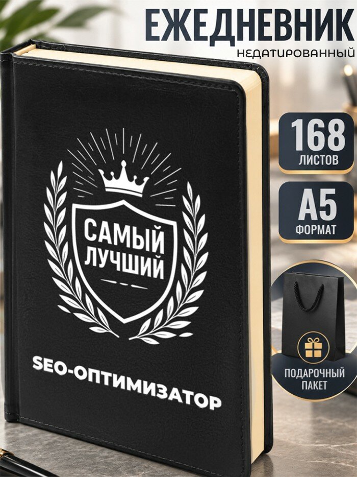 Ежедневник "SEO-оптимизатор" А5