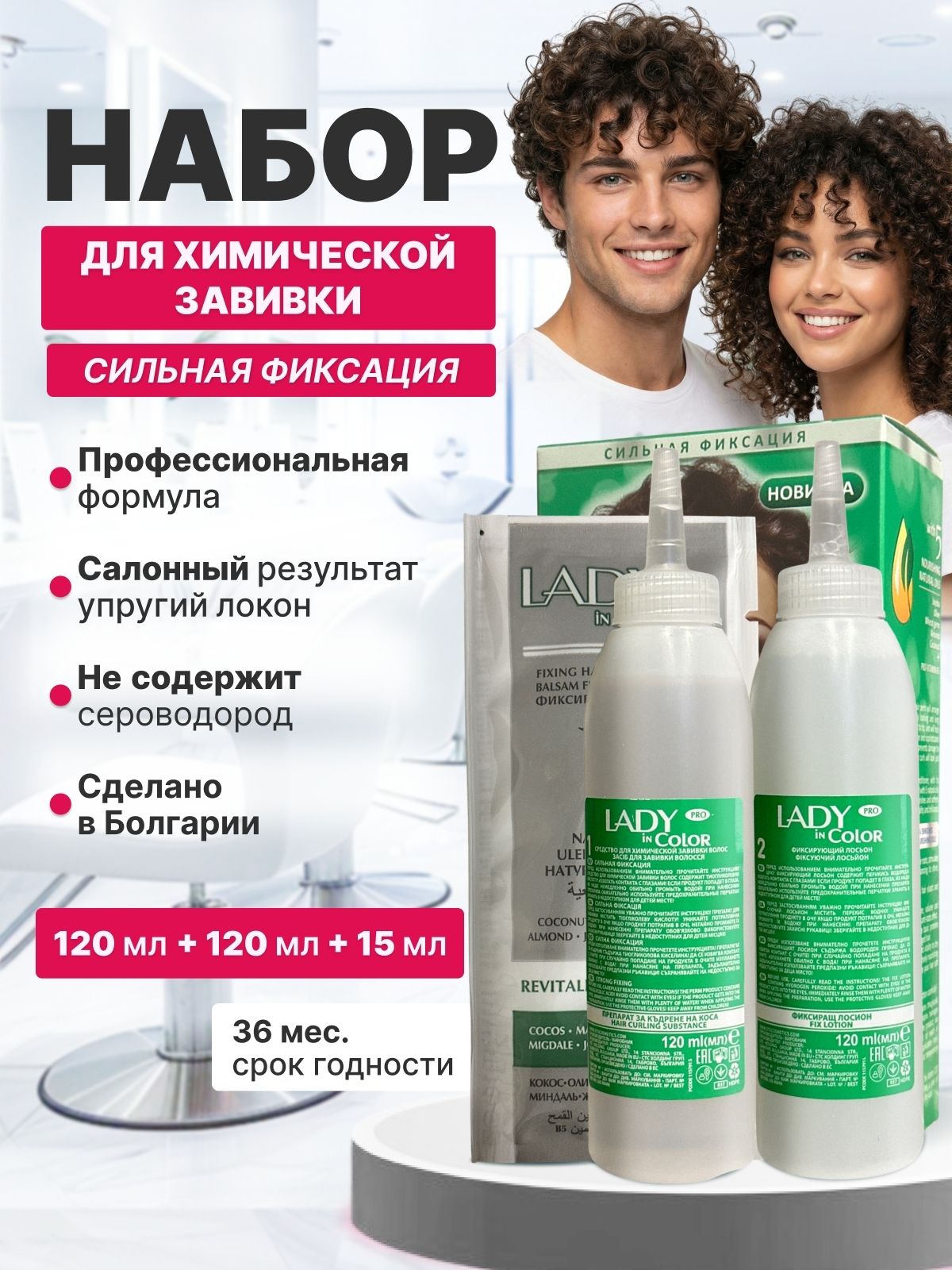 LADY IN COLOR PRO Набор для химической завивки Сильной фиксации 120мл/120мл/15 мл