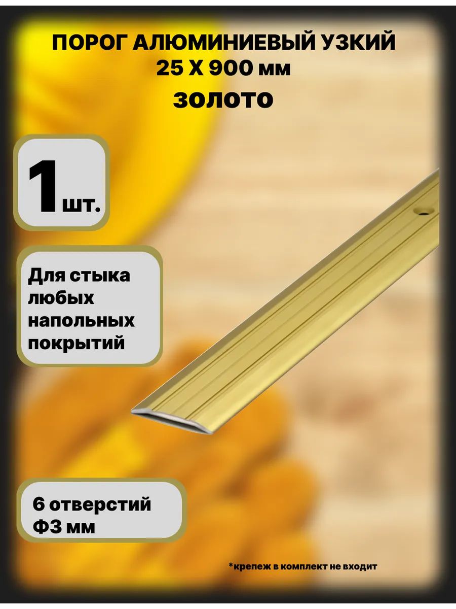 Порог напольный 900x25 мм, 1 шт.